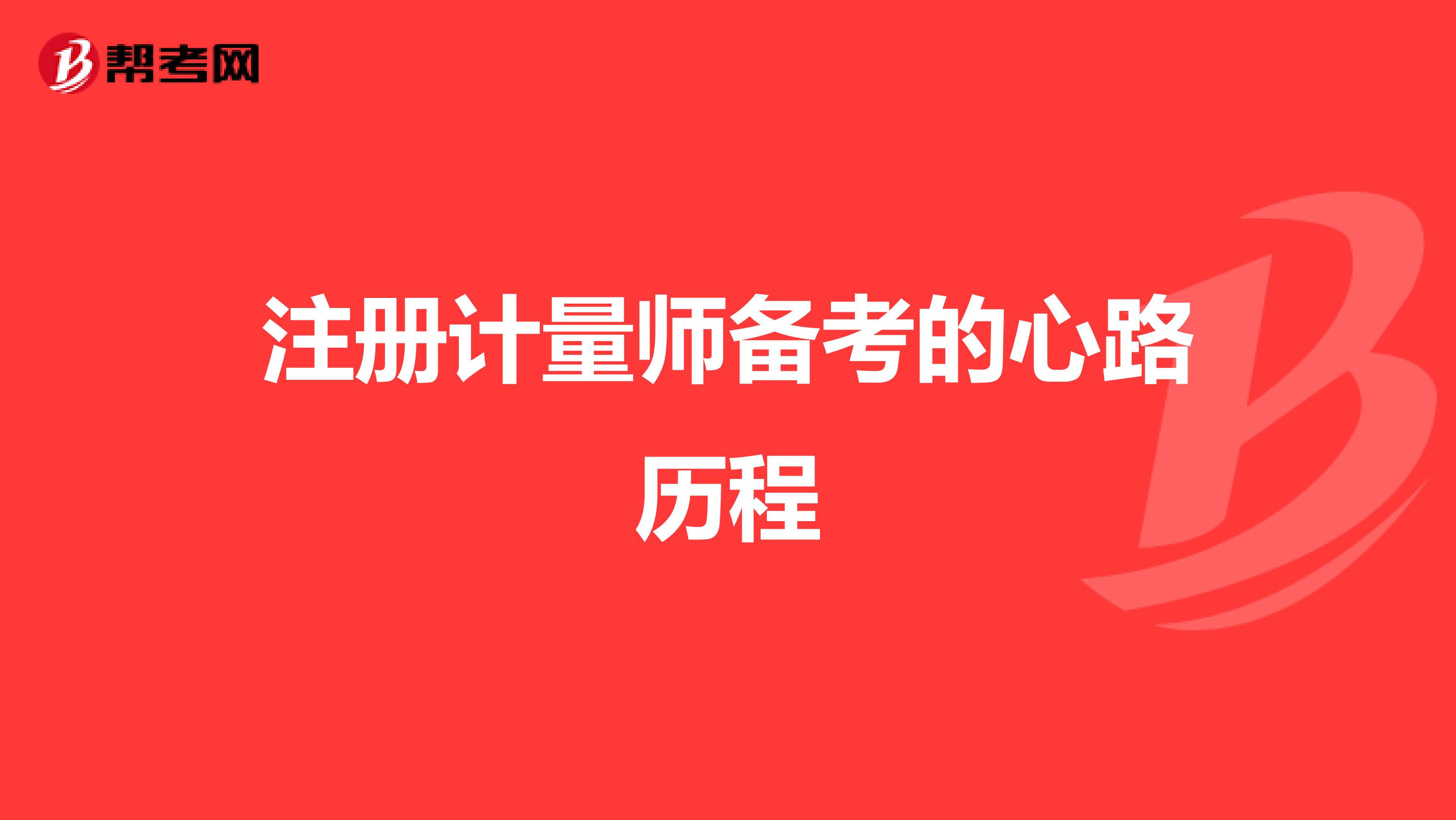 注冊(cè)計(jì)量師備考的心路歷程