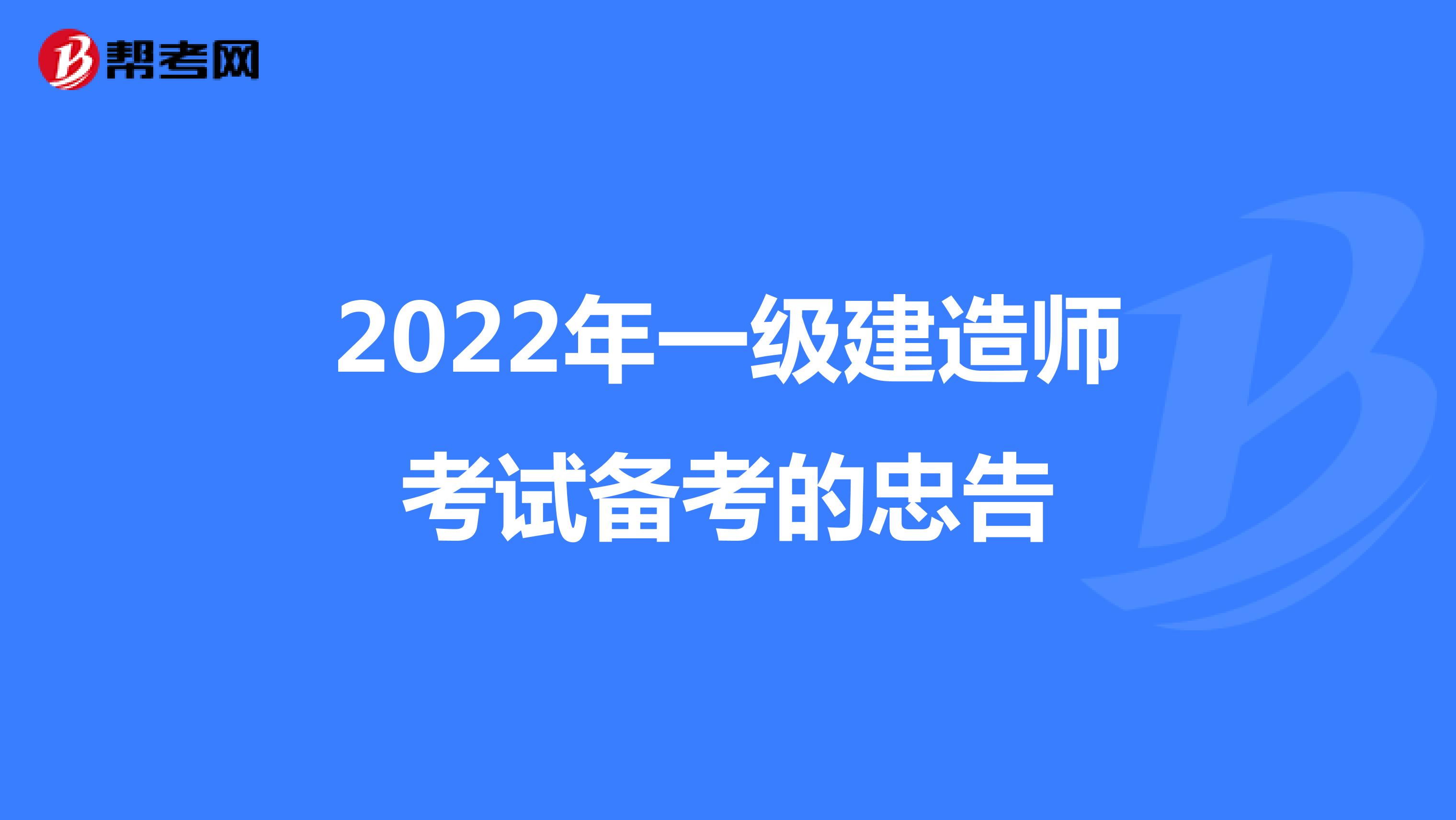 2022年一级建造师考试备考的忠告