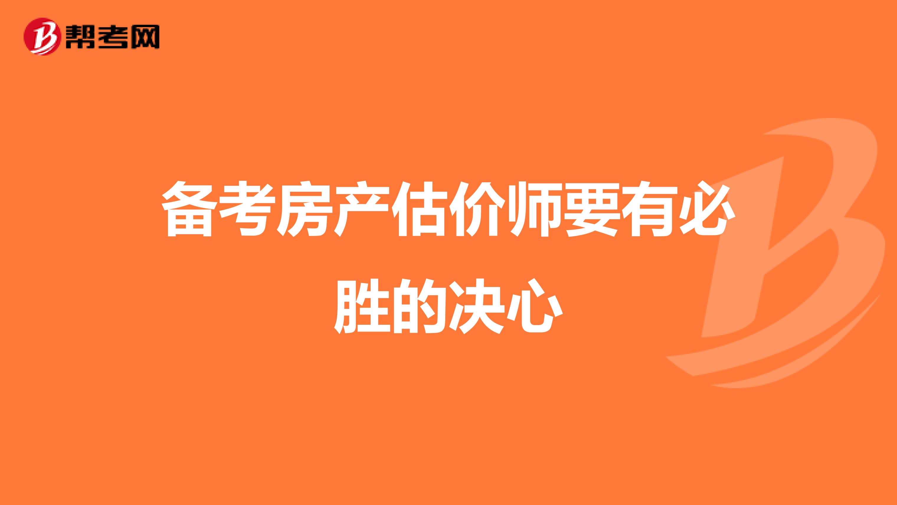 备考房产估价师要有必胜的决心