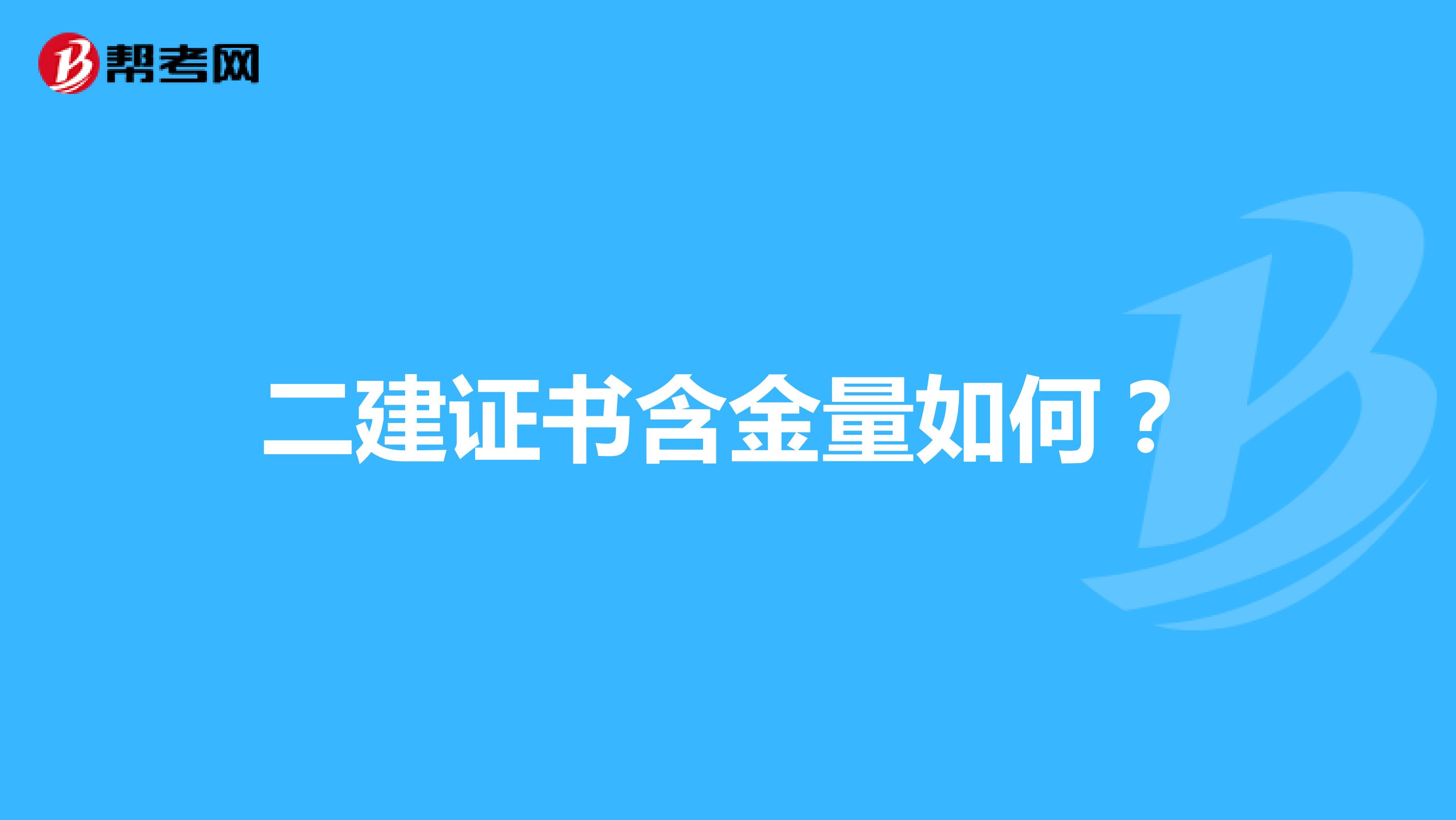二建证书含金量如何？