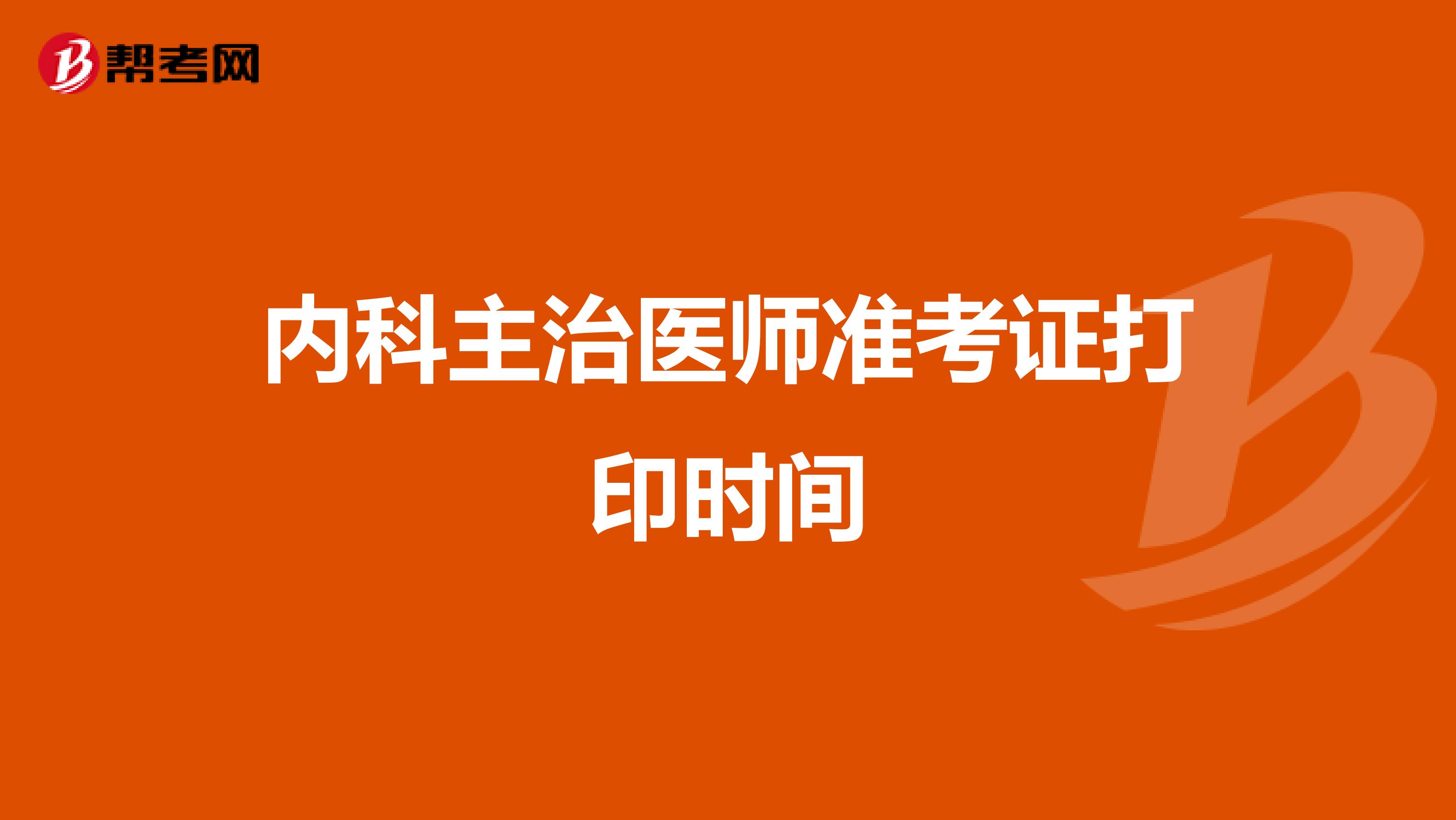 内科主治医师准考证打印时间