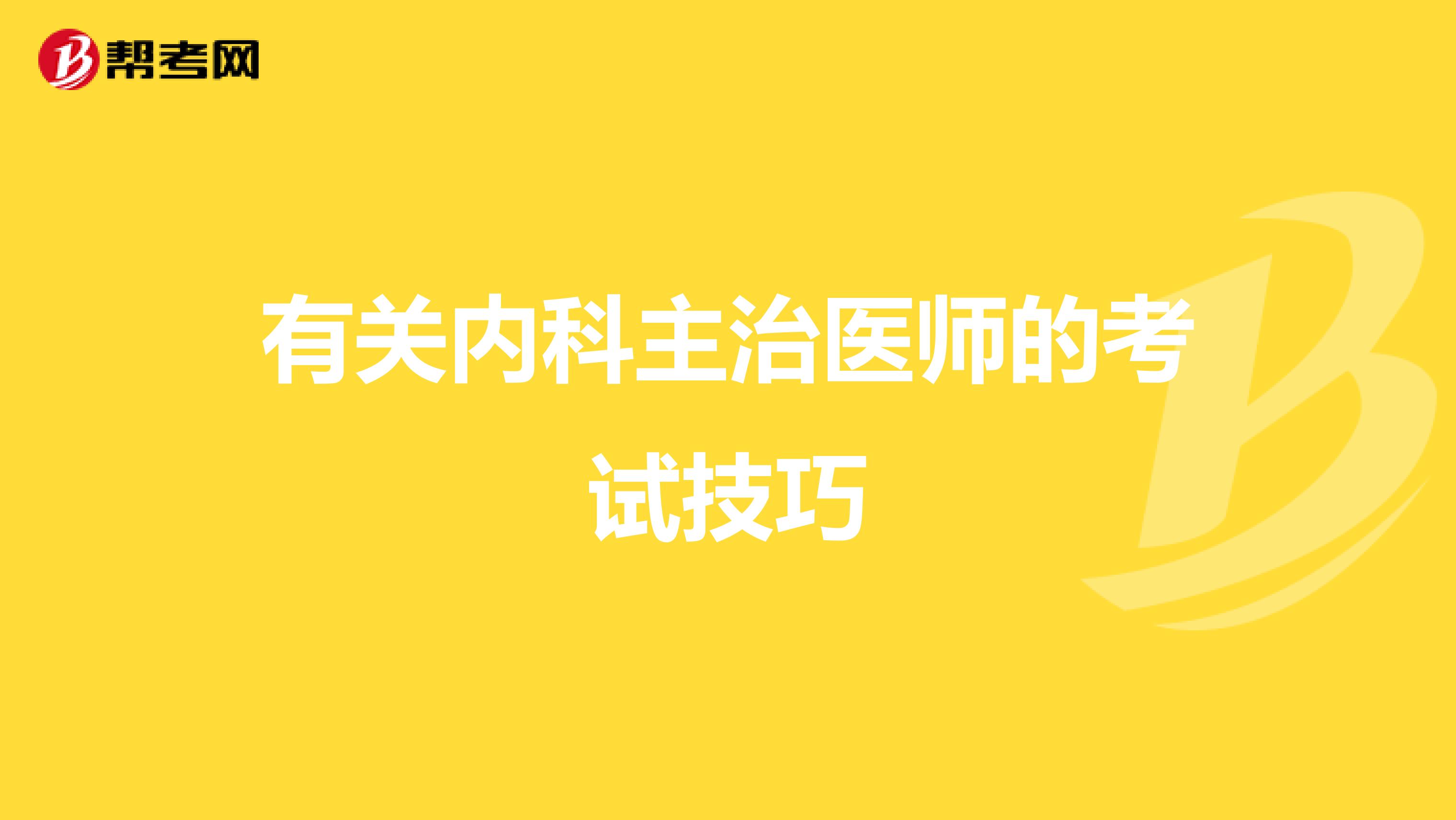有关内科主治医师的考试技巧