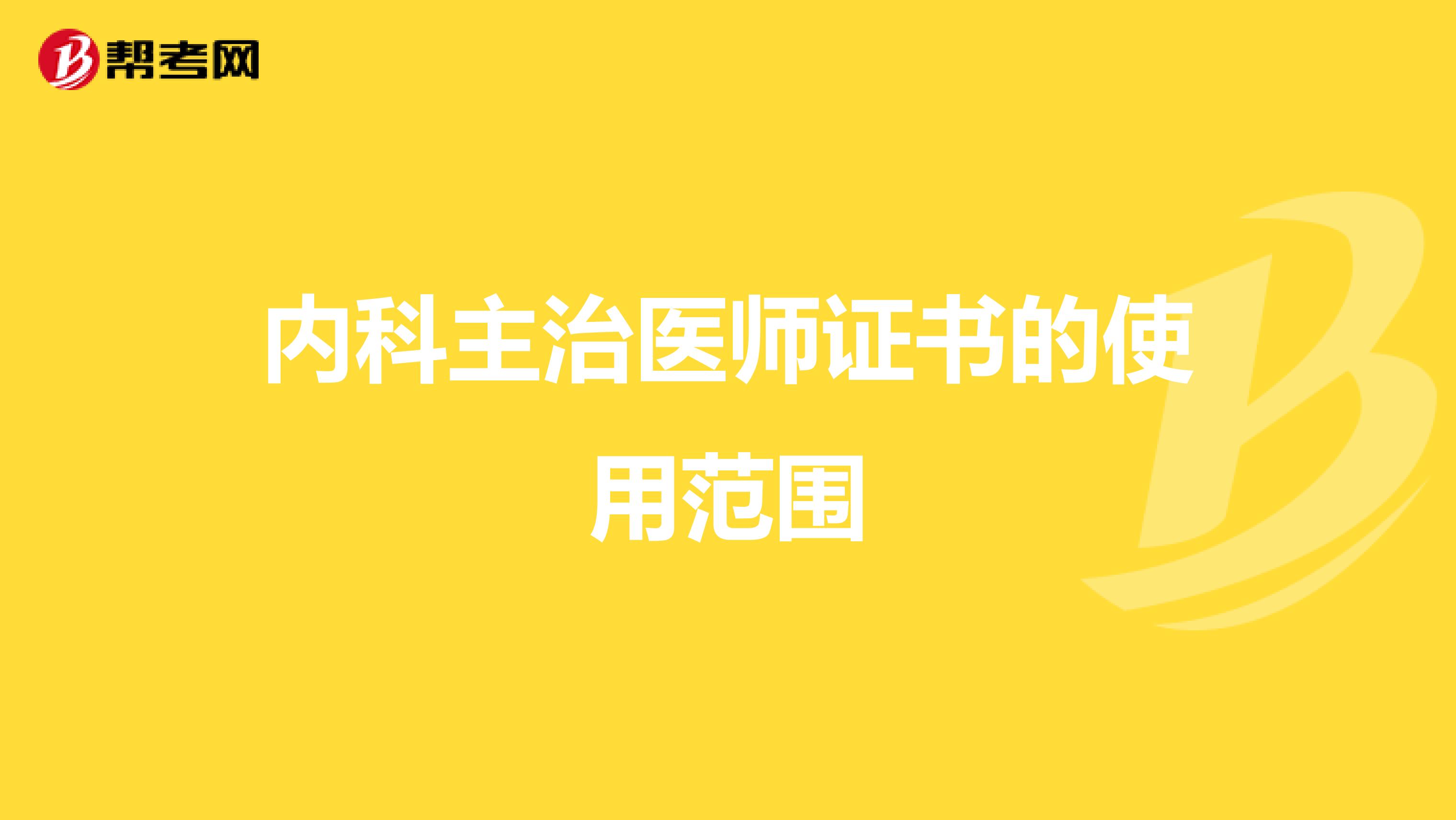 内科主治医师证书的使用范围