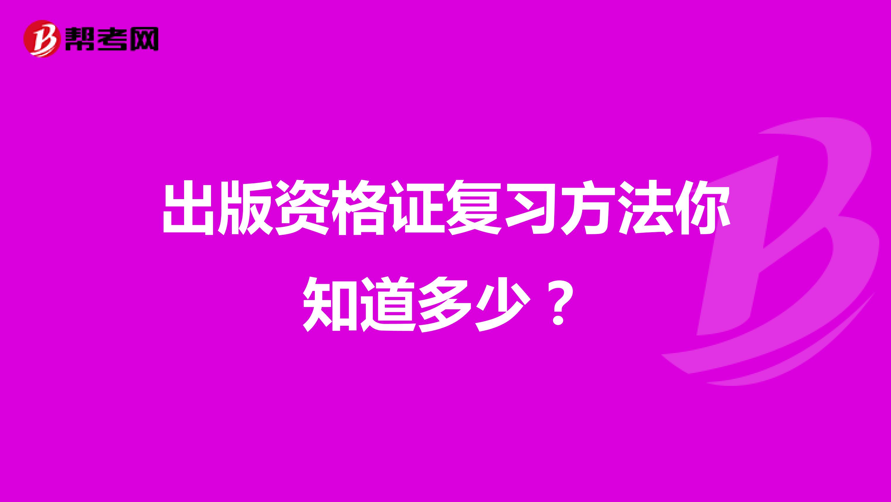 出版资格证复习方法你知道多少？