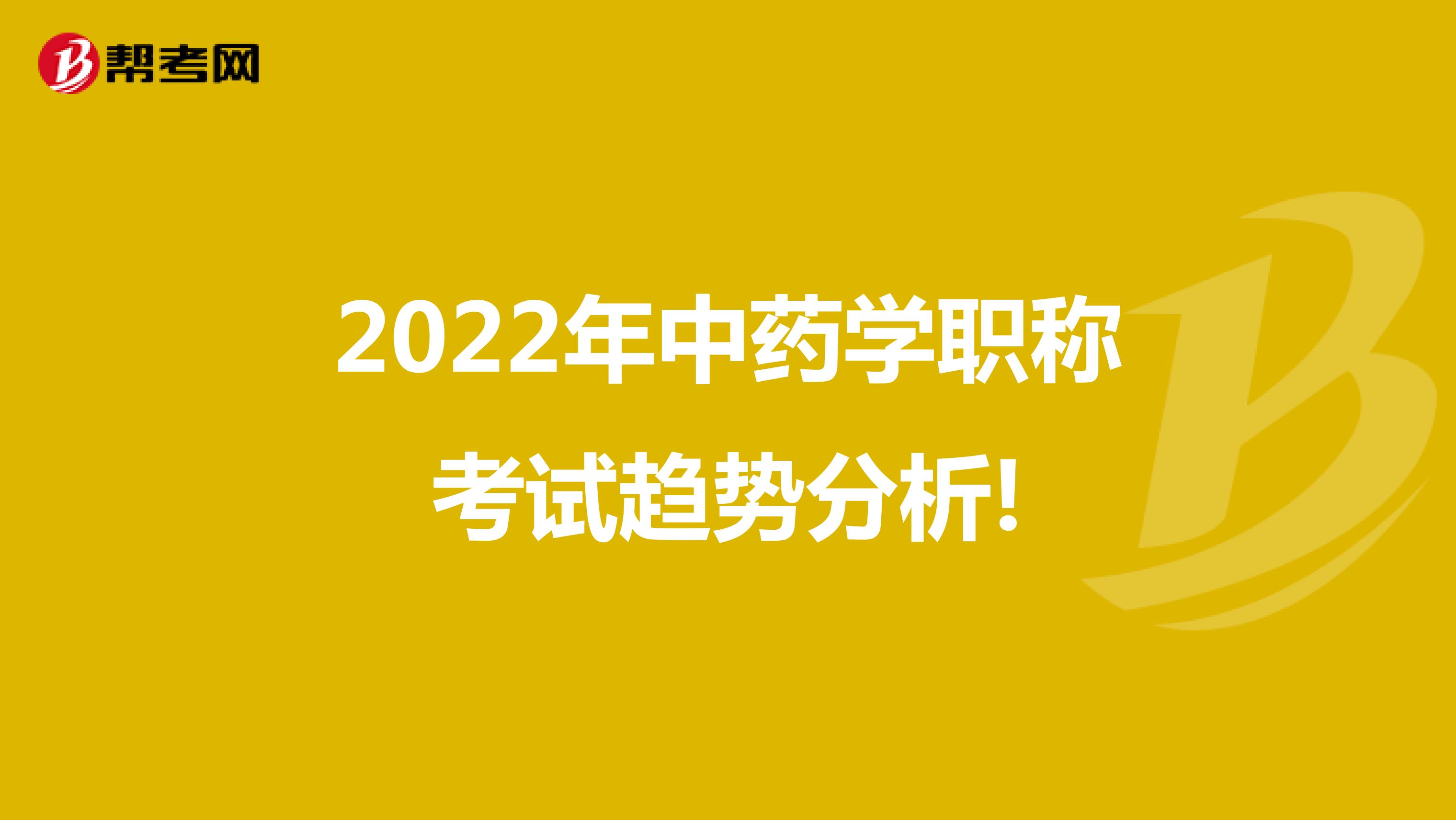 2022年中药学职称考试趋势分析!
