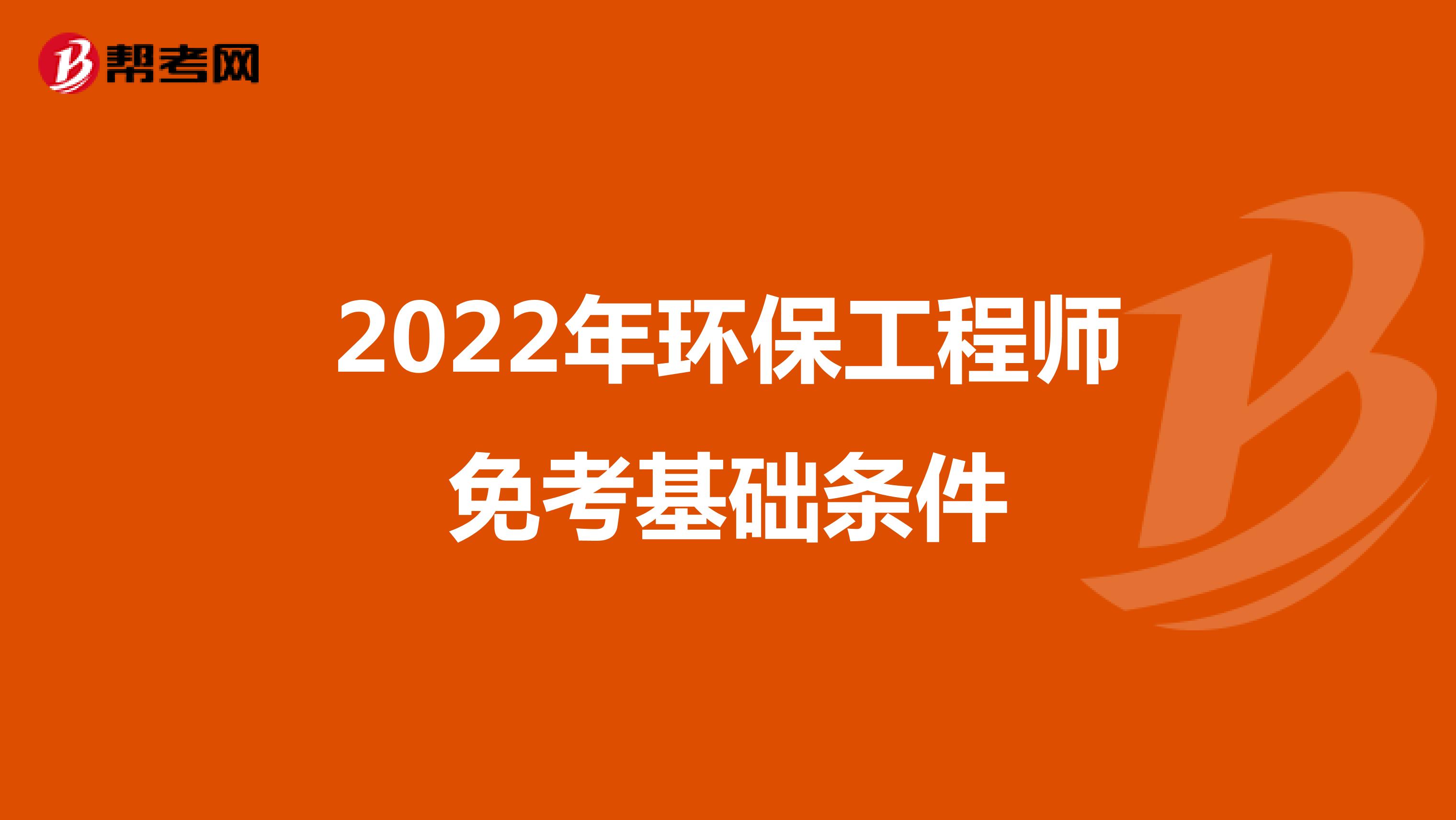 2022年环保工程师免考基础条件