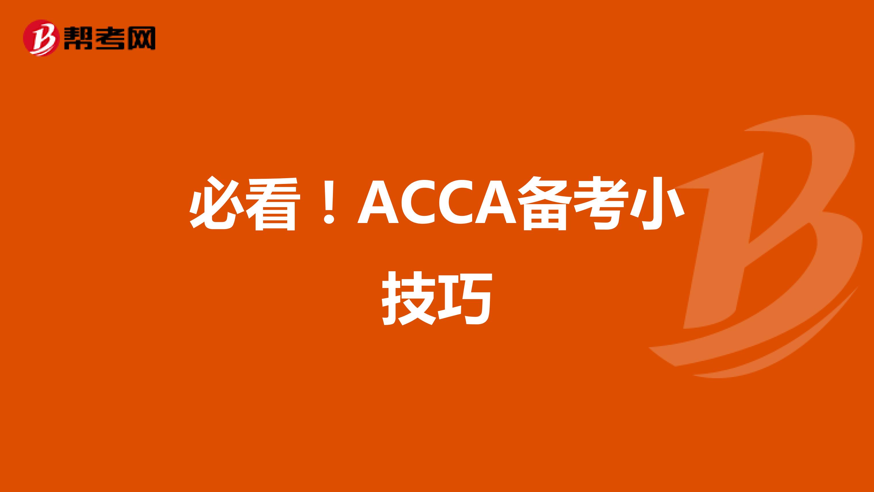 必看！ACCA备考小技巧