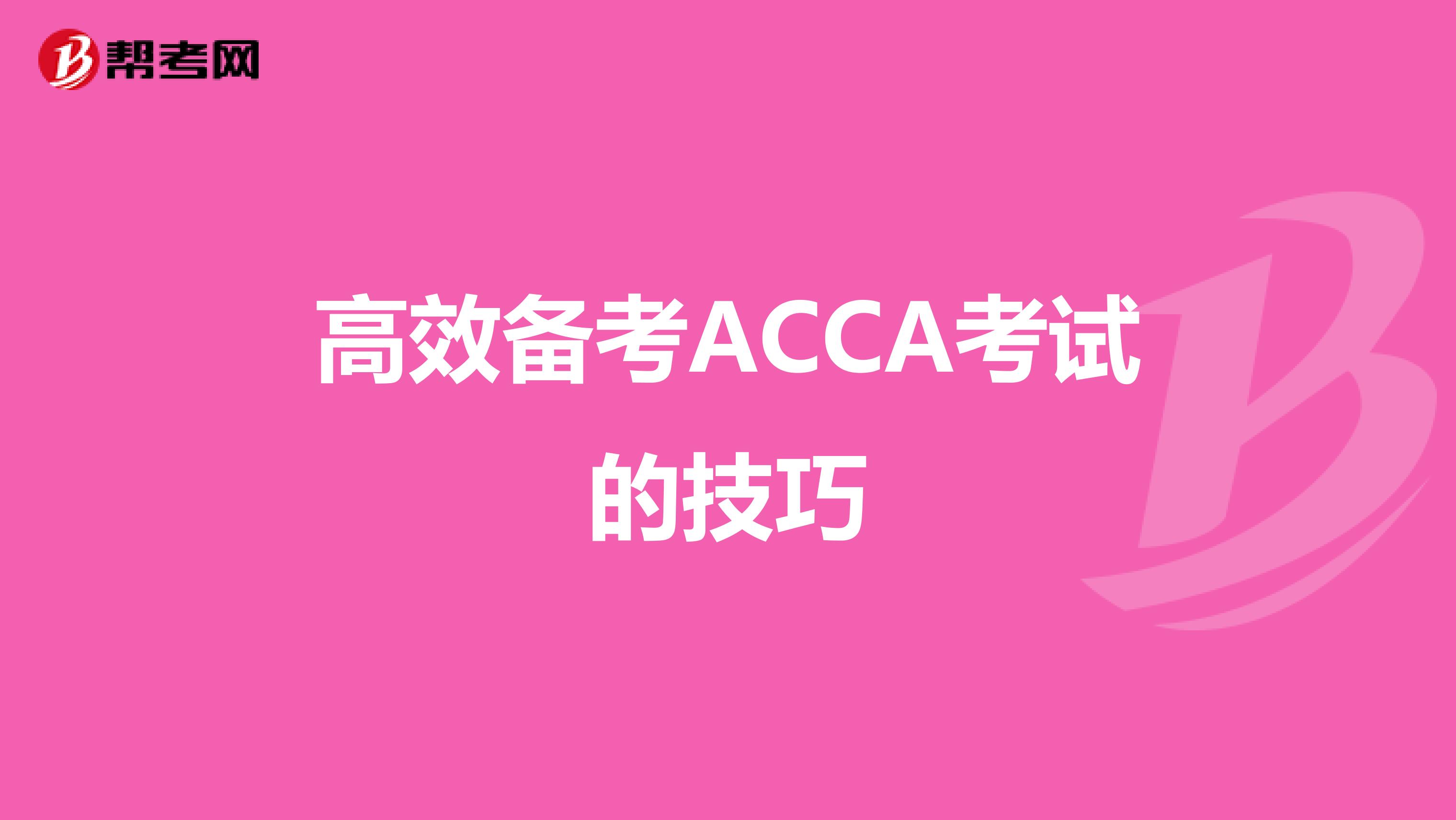高效备考ACCA考试的技巧