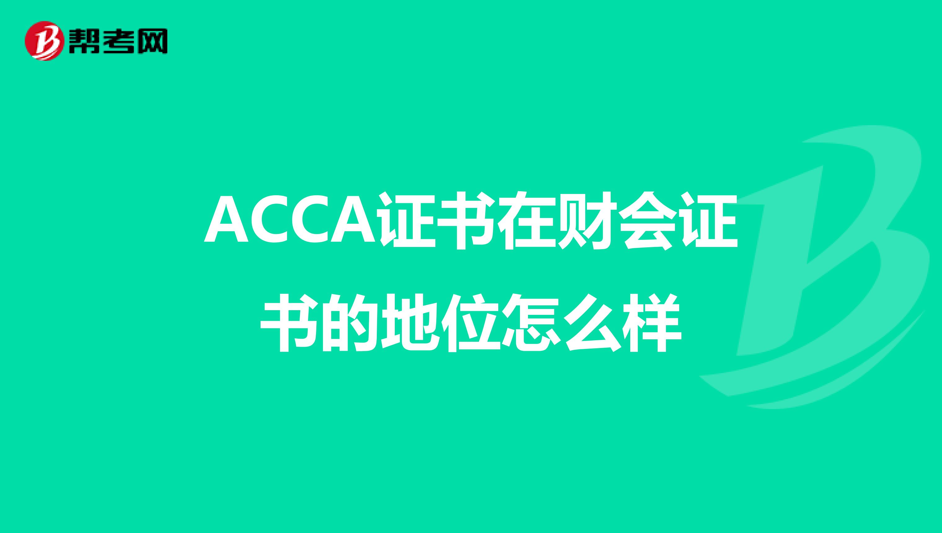 ACCA证书在财会证书的地位怎么样