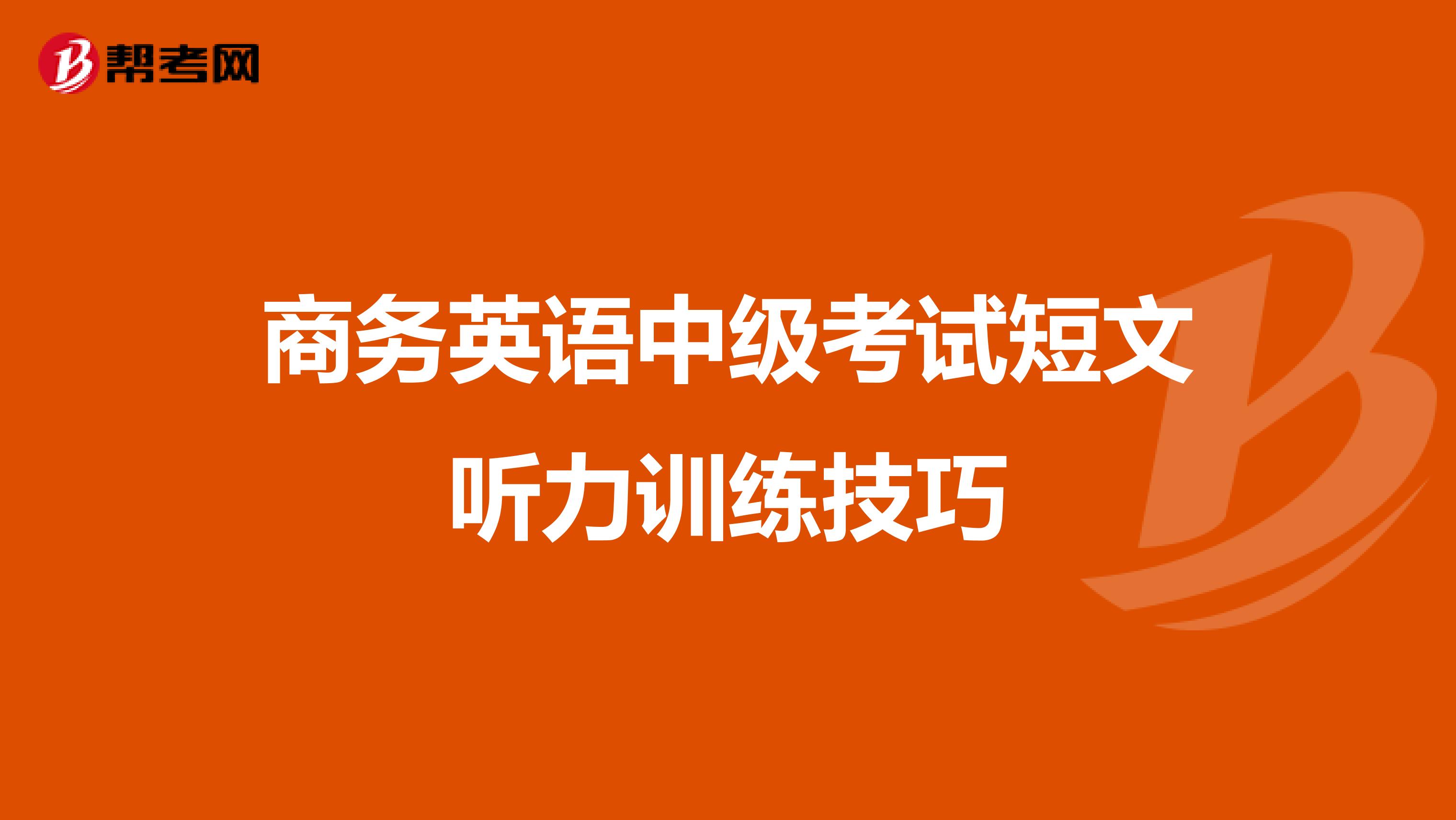 商务英语中级考试短文听力训练技巧