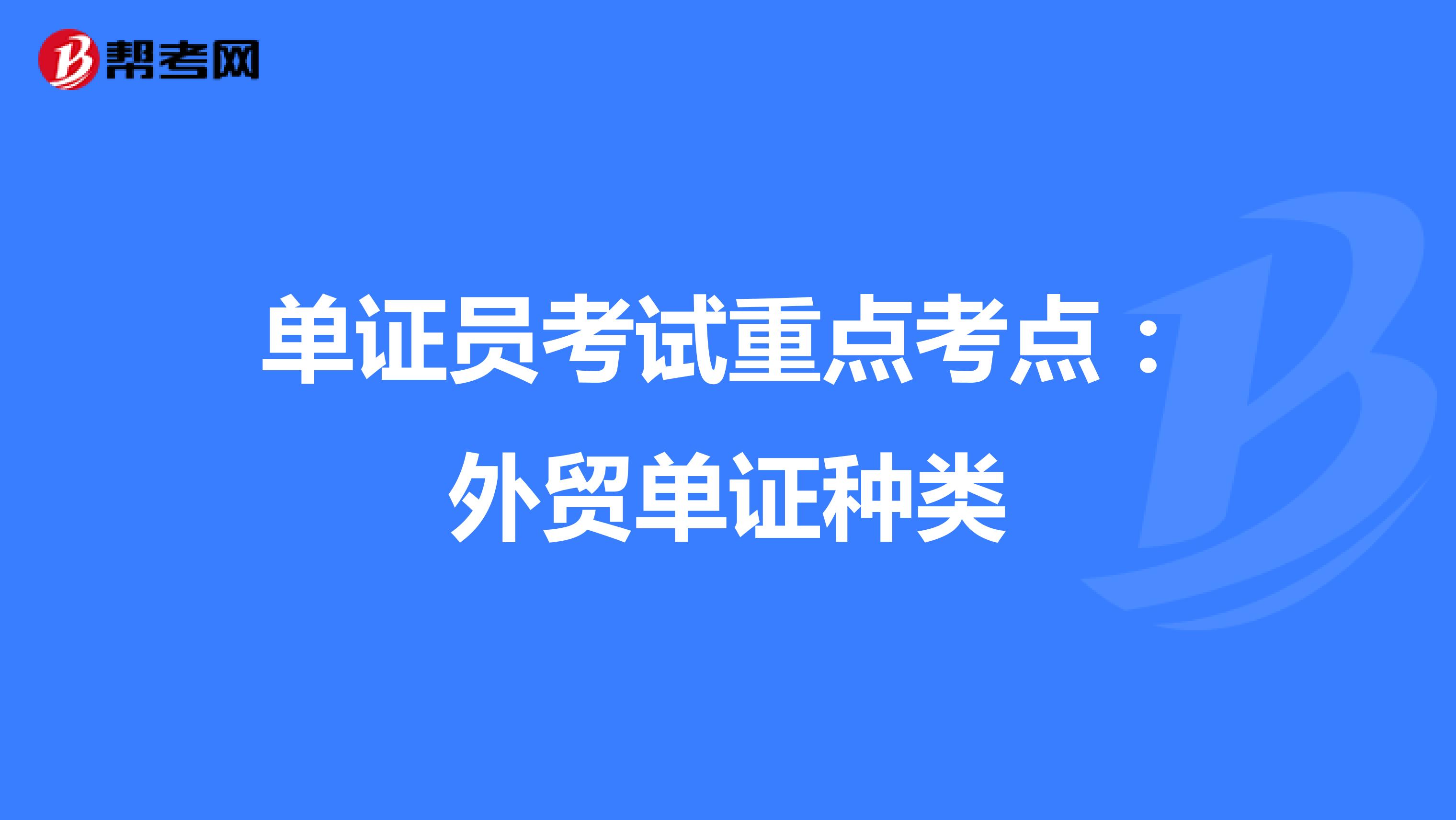 单证员考试重点考点：外贸单证种类