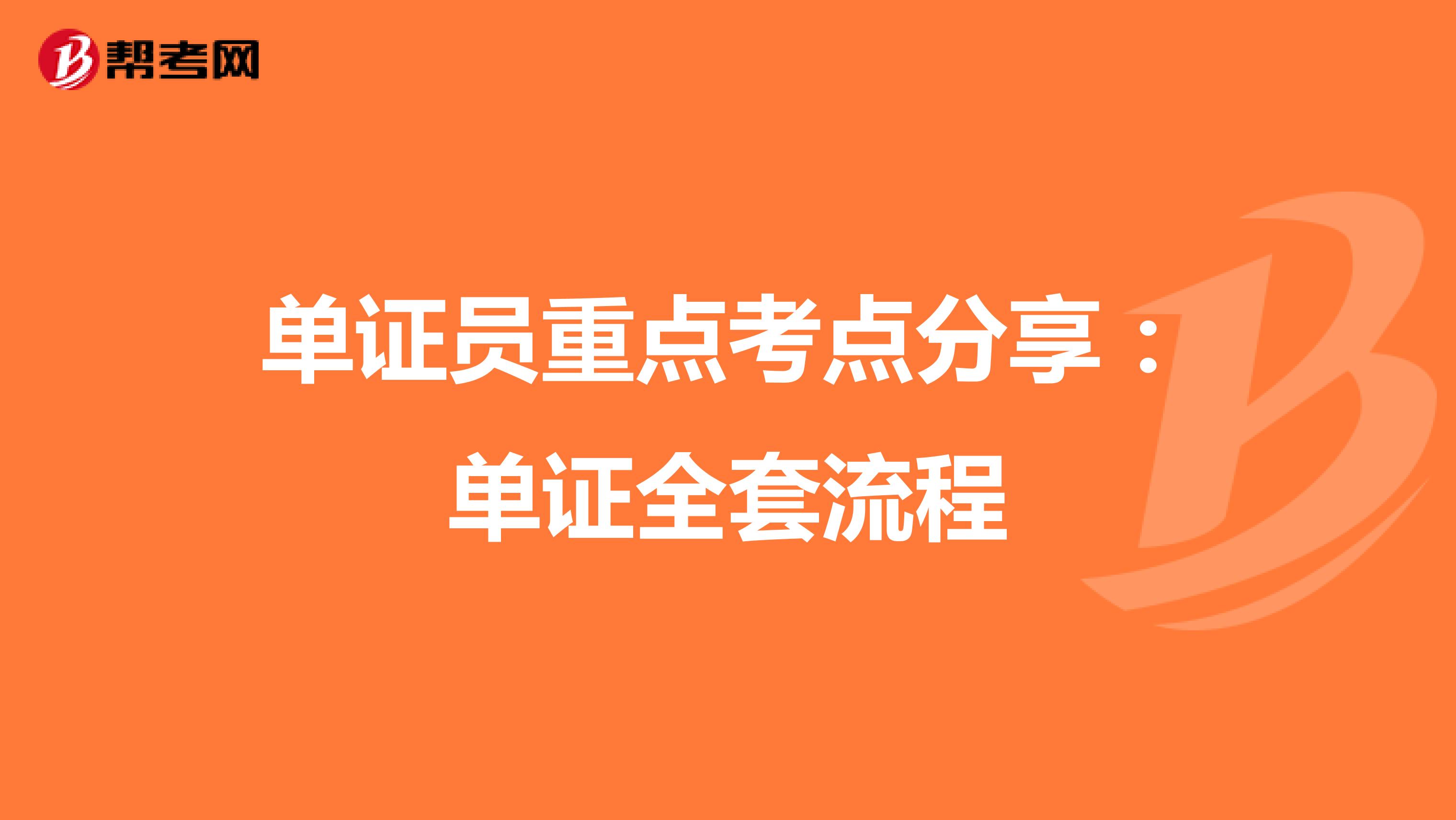 单证员重点考点分享：单证全套流程