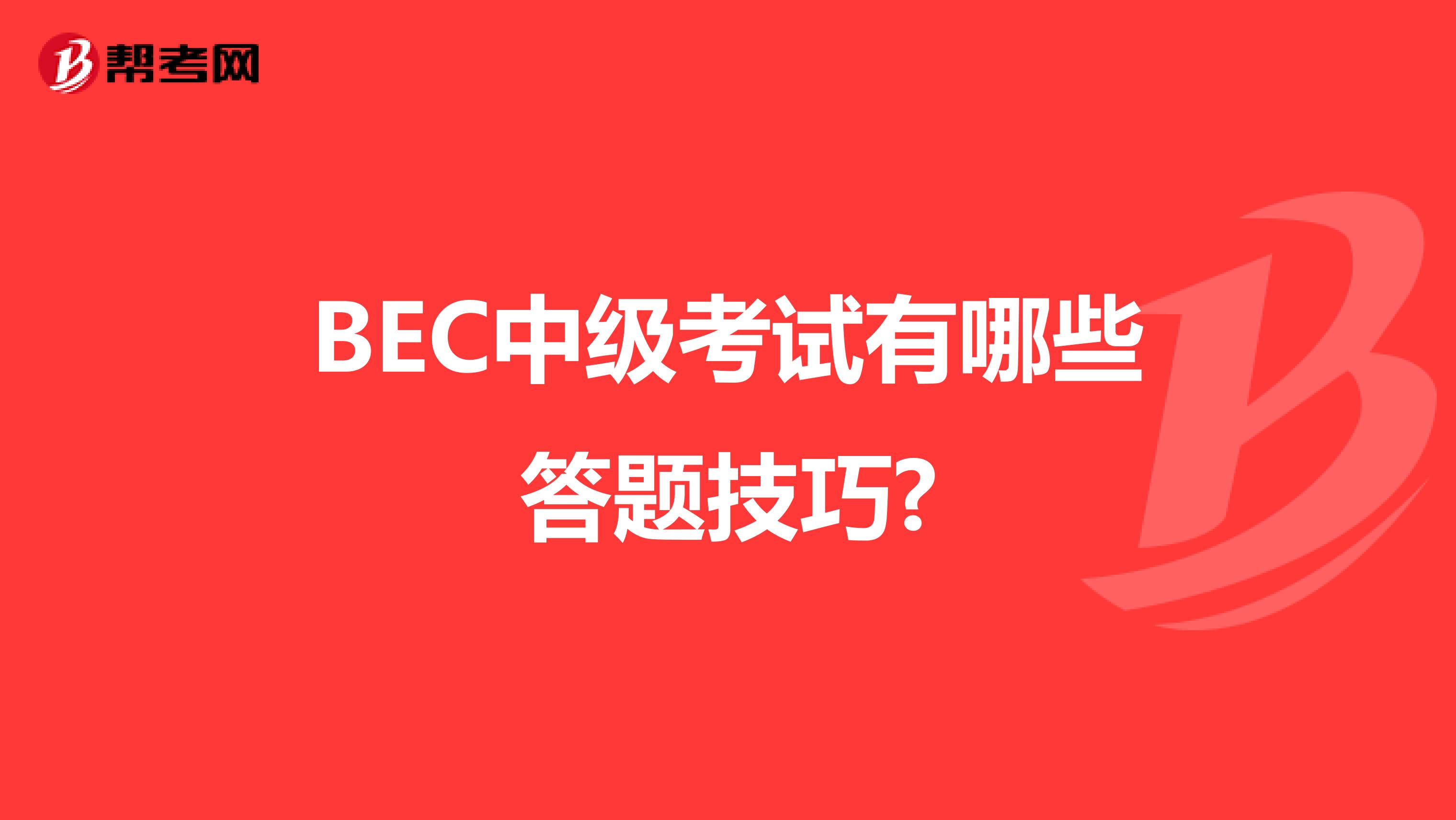 BEC中级考试有哪些答题技巧?