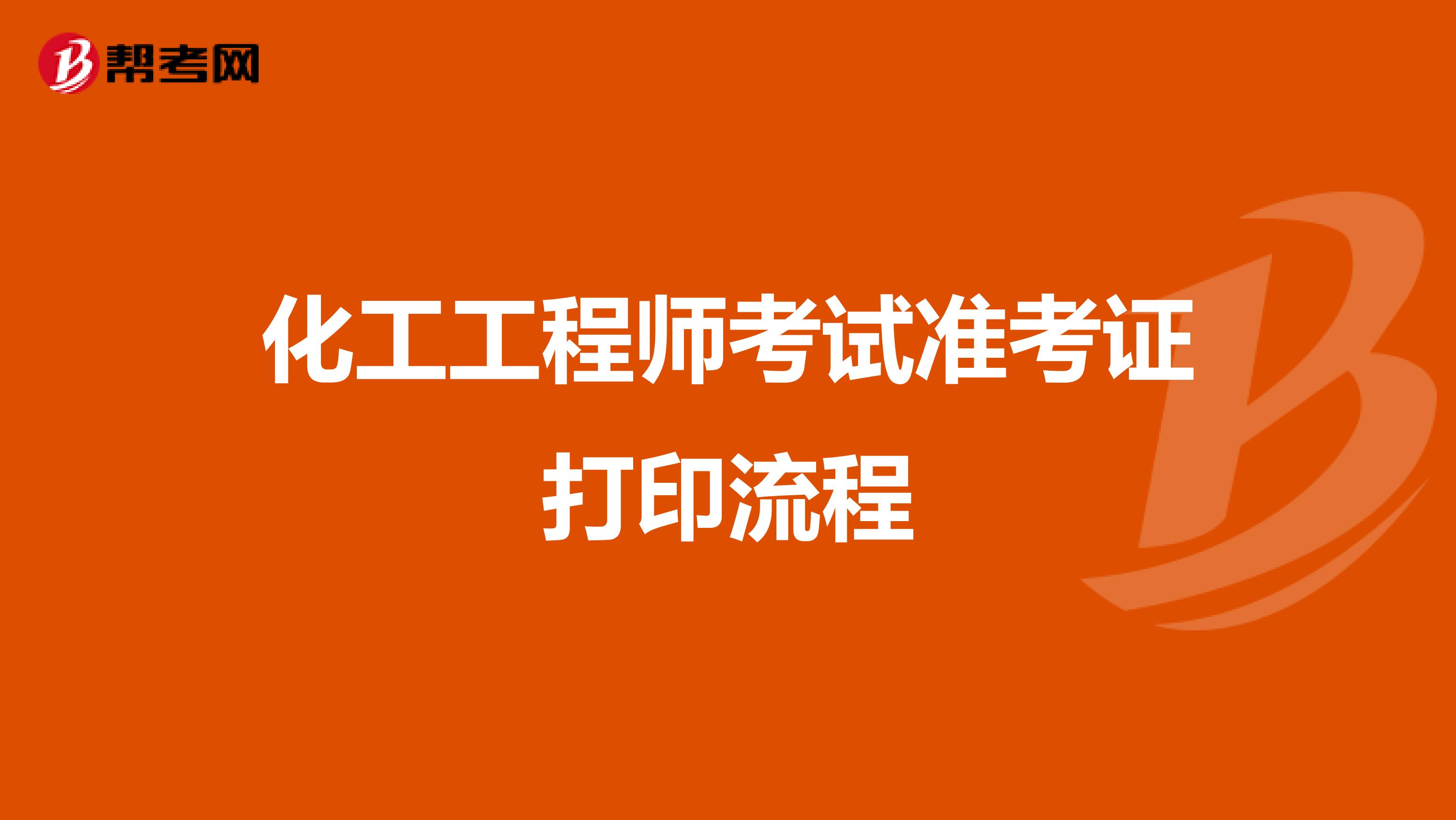 化工工程师考试准考证打印流程