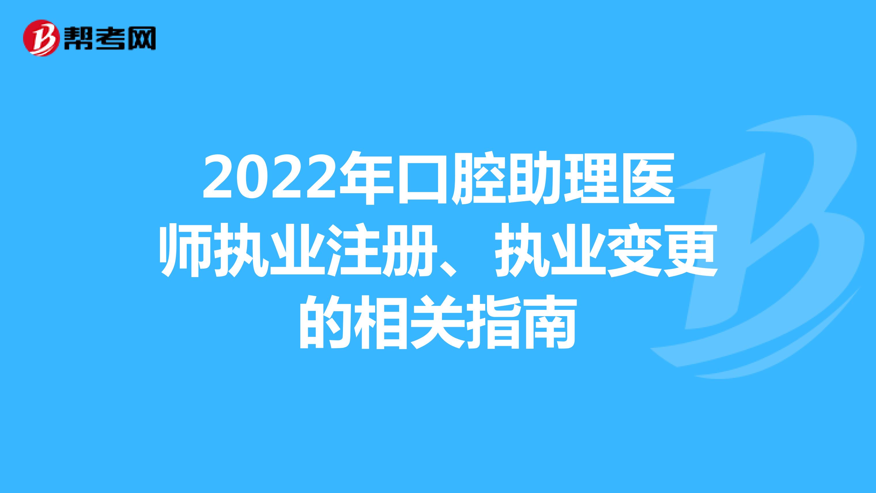 2022年口腔助理医师执业注册、执业变更的相关指南