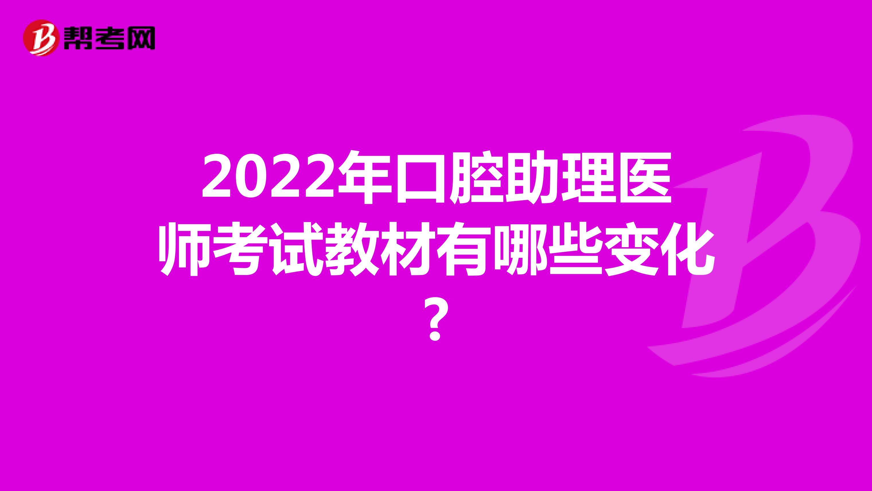2022年口腔助理医师考试教材有哪些变化?