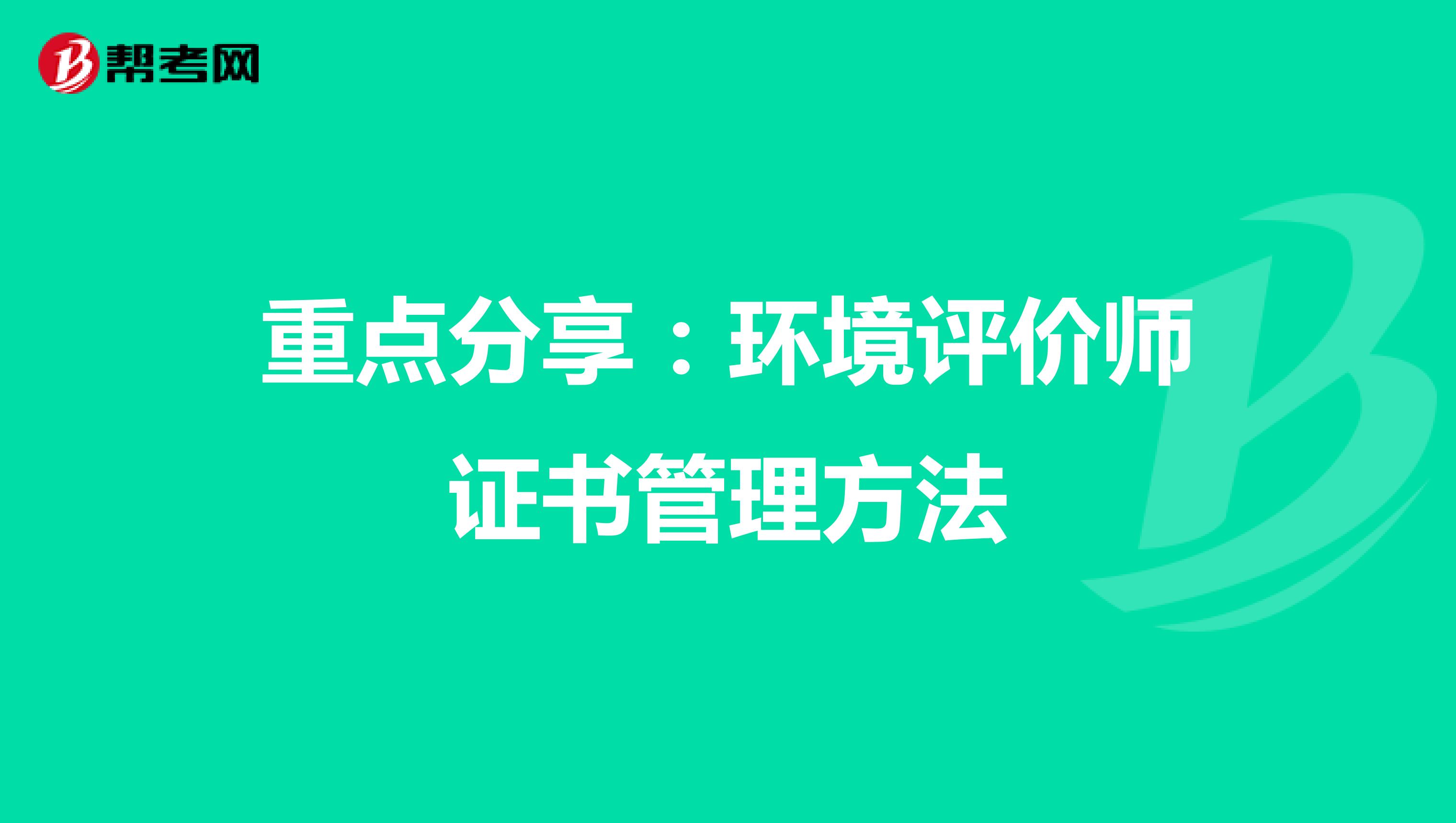 重点分享：环境评价师证书管理方法
