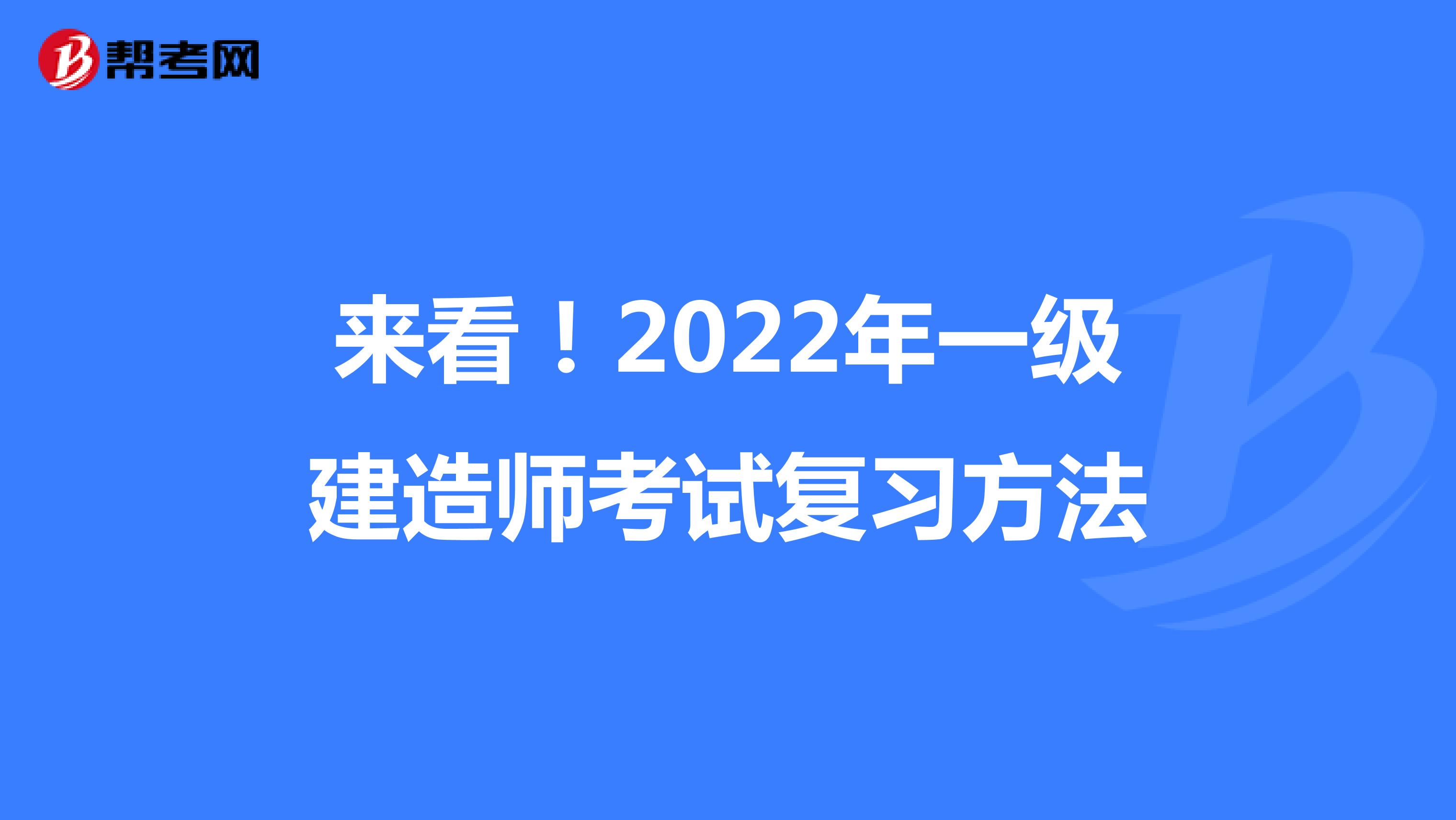 来看！2022年一级建造师考试复习方法