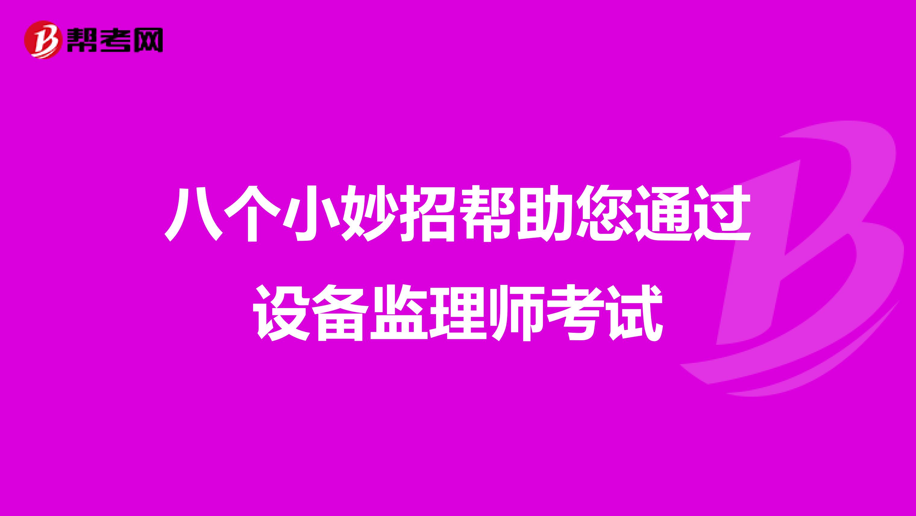 八个小妙招帮助您通过设备监理师考试
