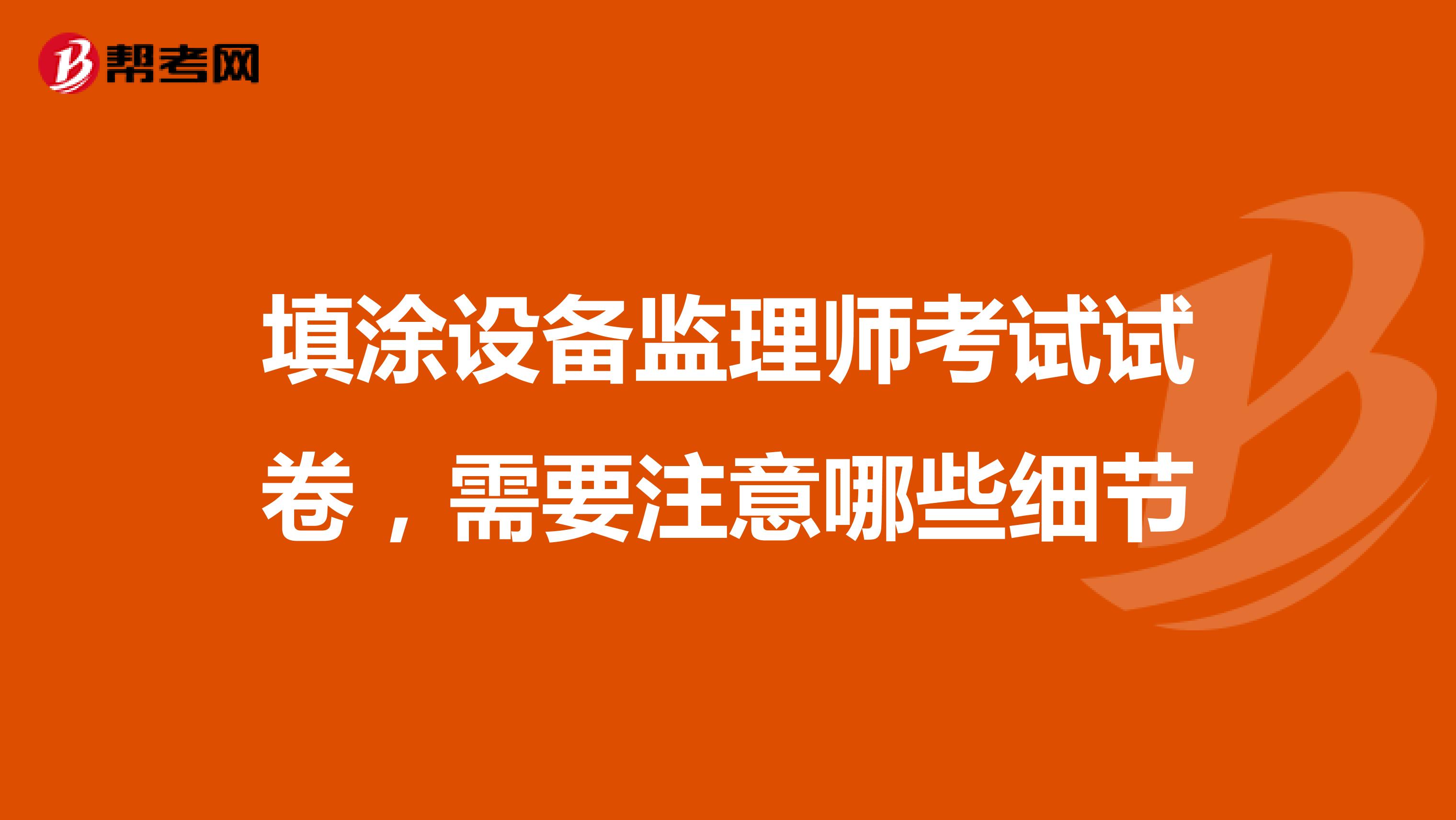 填涂设备监理师考试试卷，需要注意哪些细节