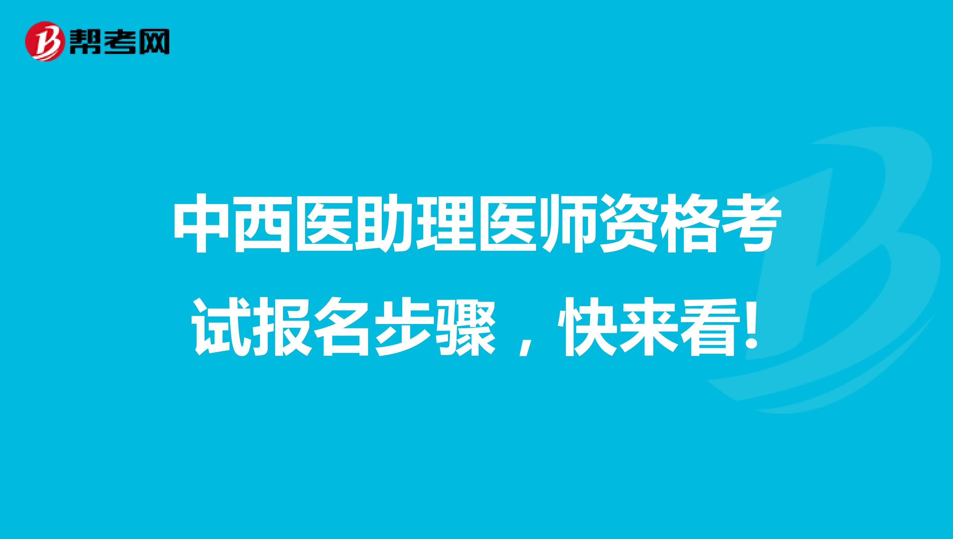 中西医助理医师资格考试报名步骤，快来看!