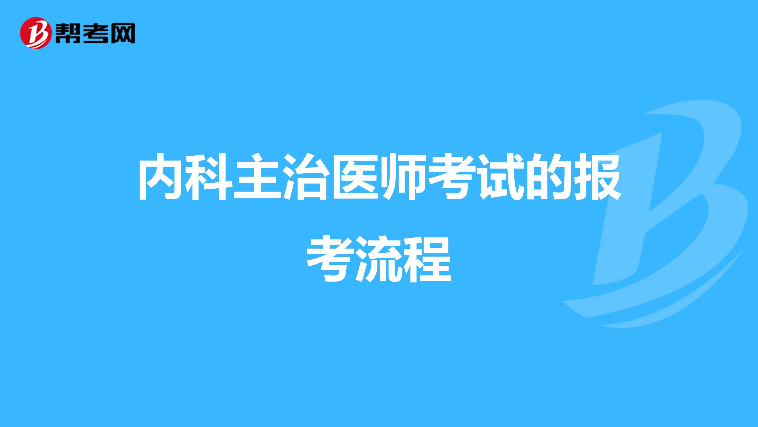 内科主治医师考试的报考流程