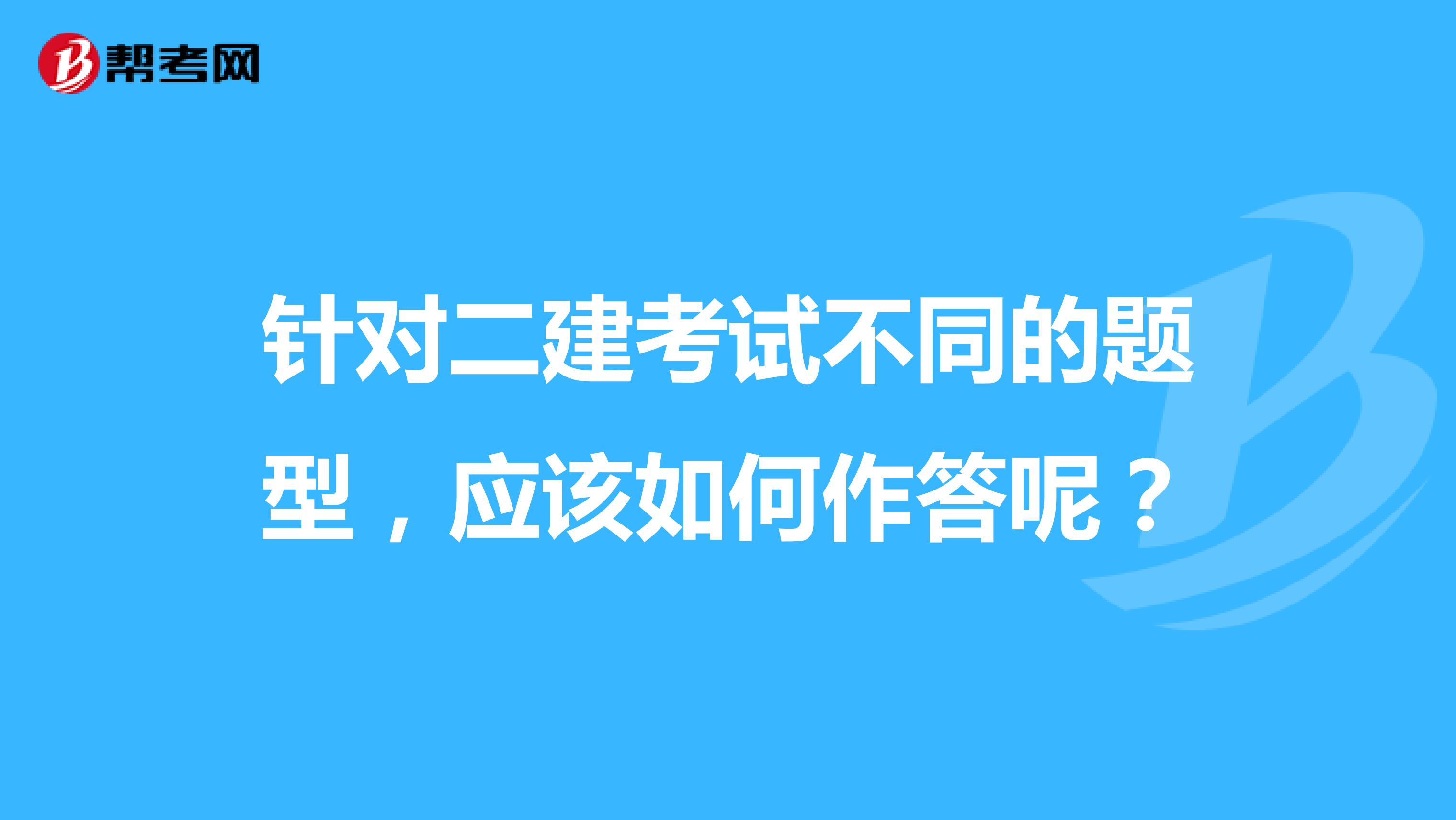 针对二建考试不同的题型，应该如何作答呢？