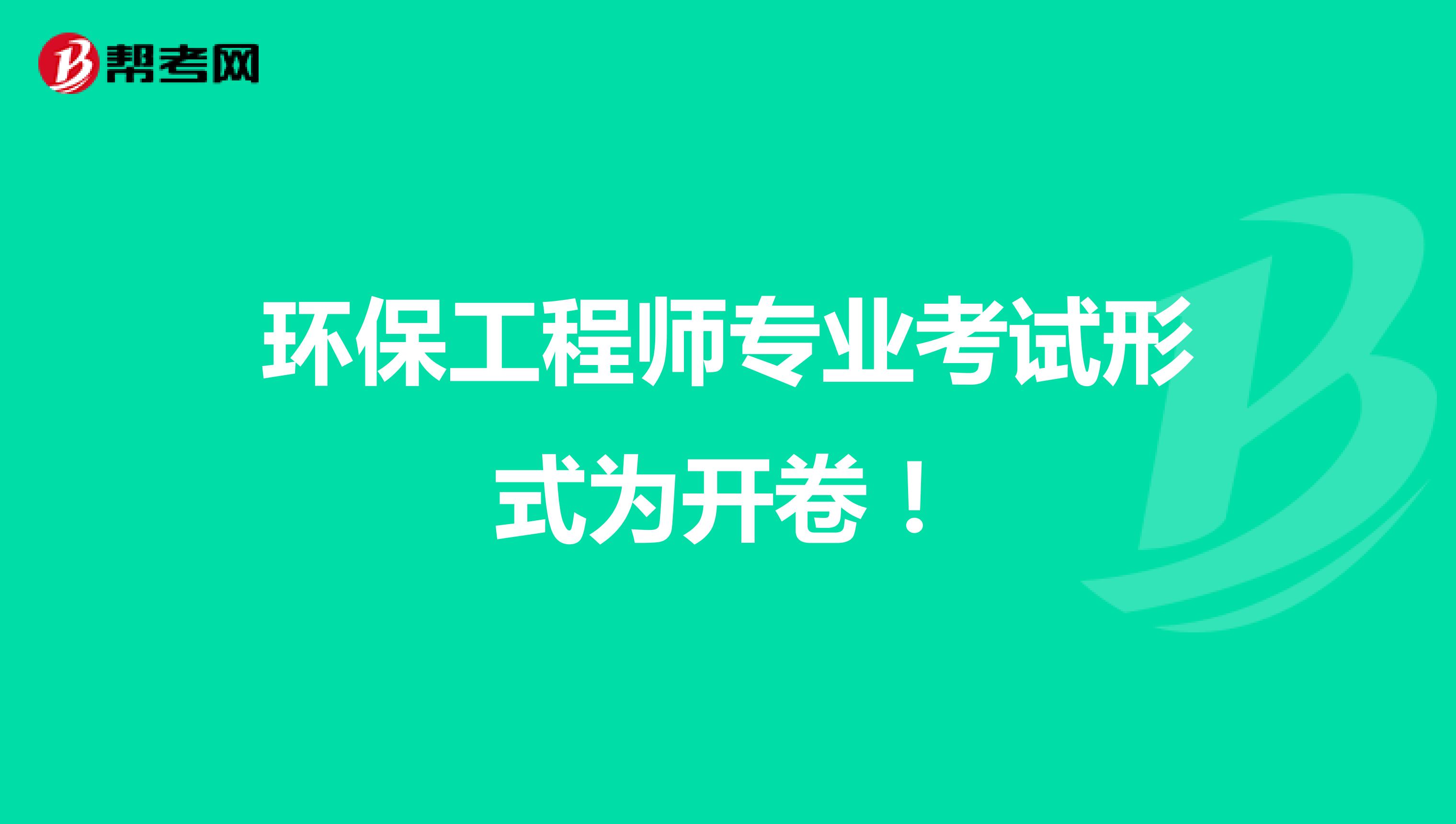 环保工程师专业考试形式为开卷！