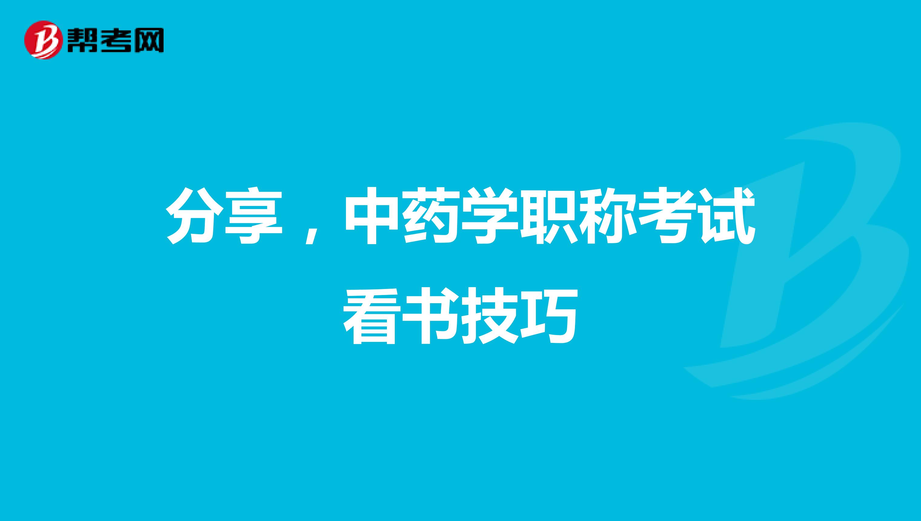 分享，中药学职称考试看书技巧
