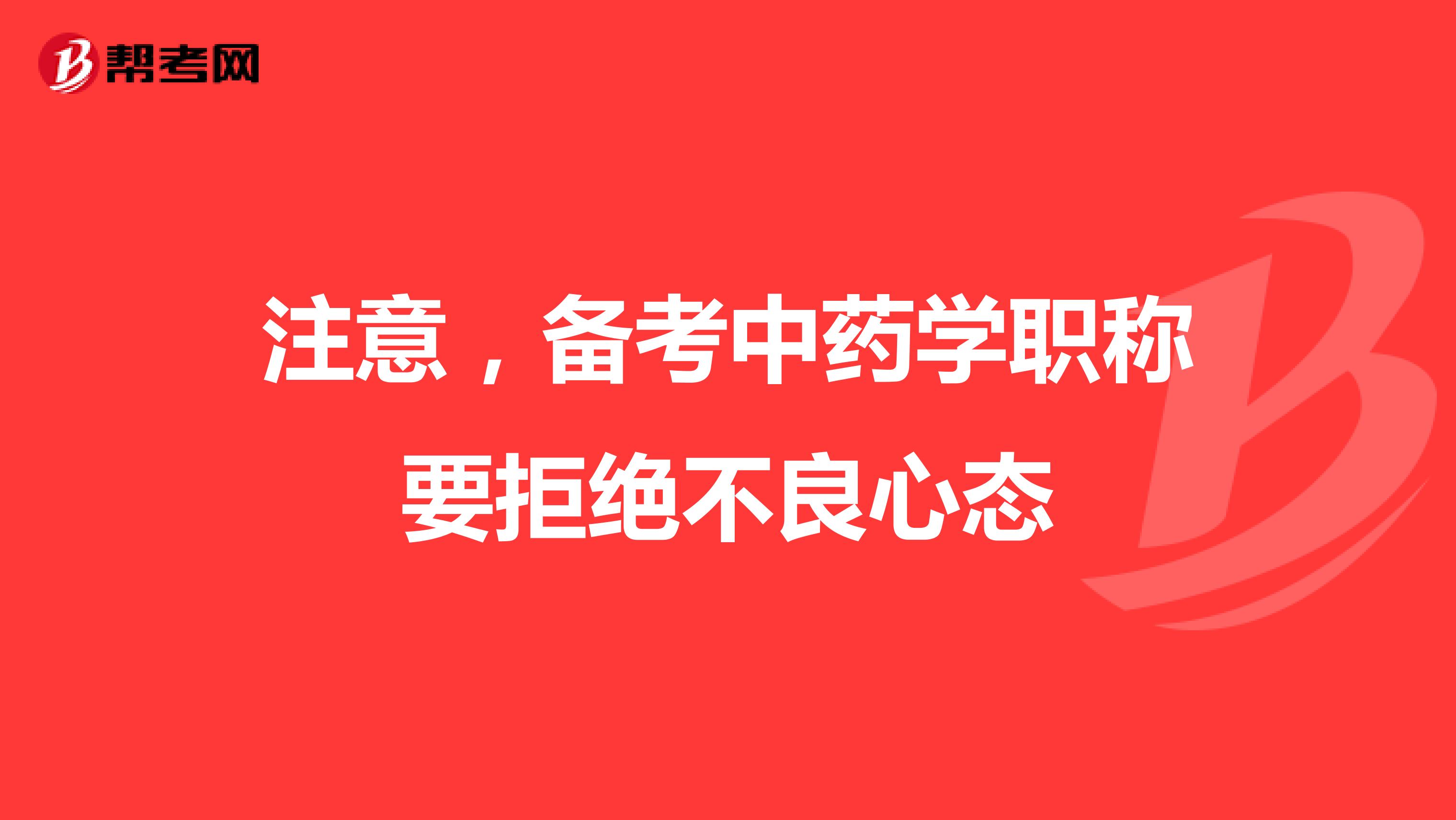 注意，备考中药学职称要拒绝不良心态