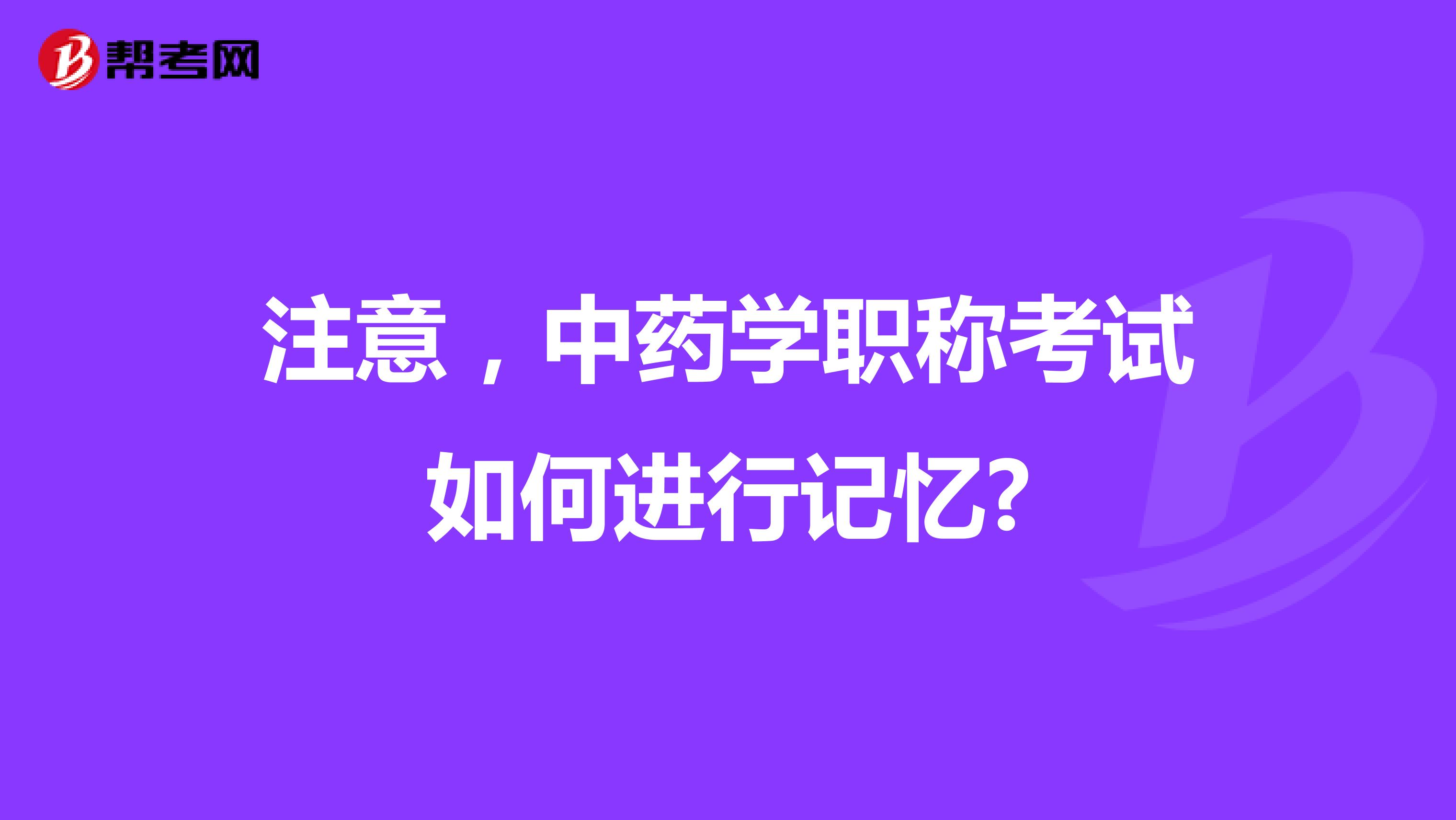 注意，中药学职称考试如何进行记忆?