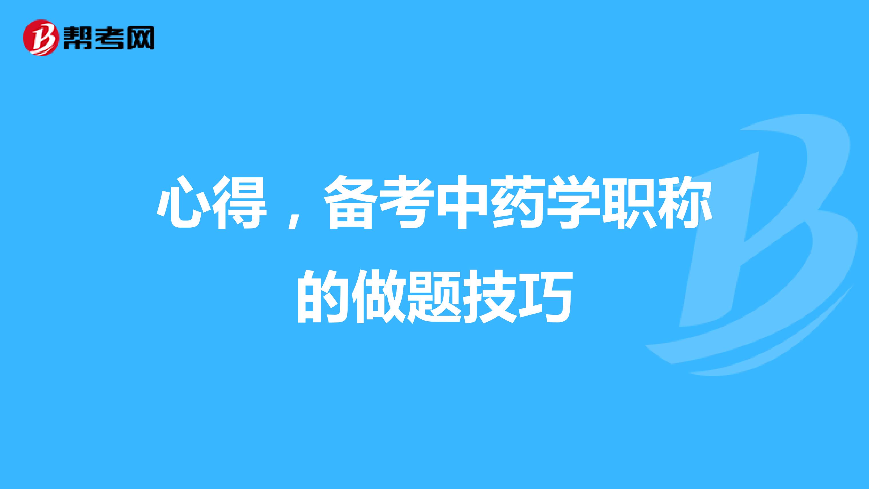 心得，备考中药学职称的做题技巧
