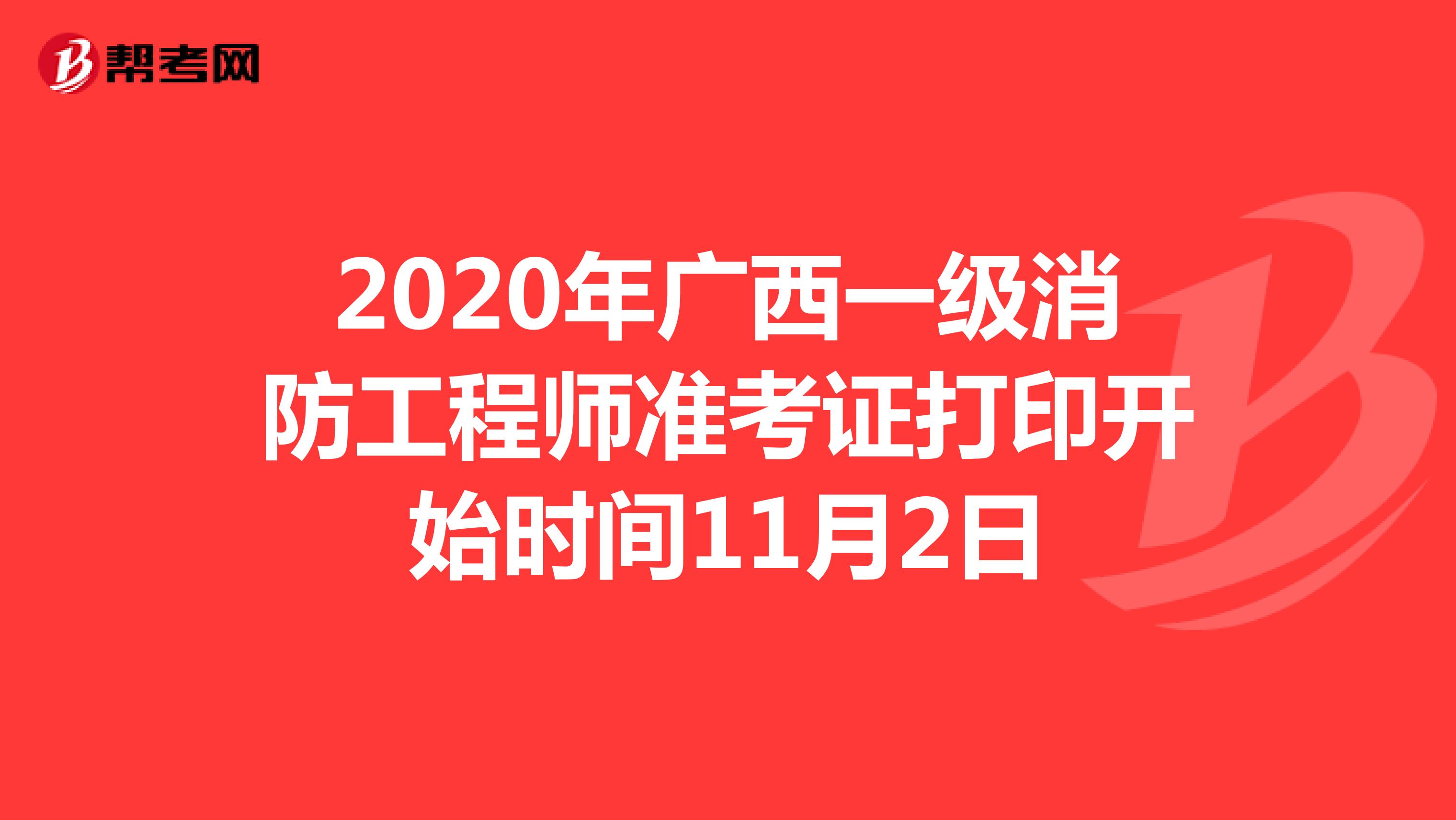 2020年广西一级消防工程师准考证打印开始时间11月2日