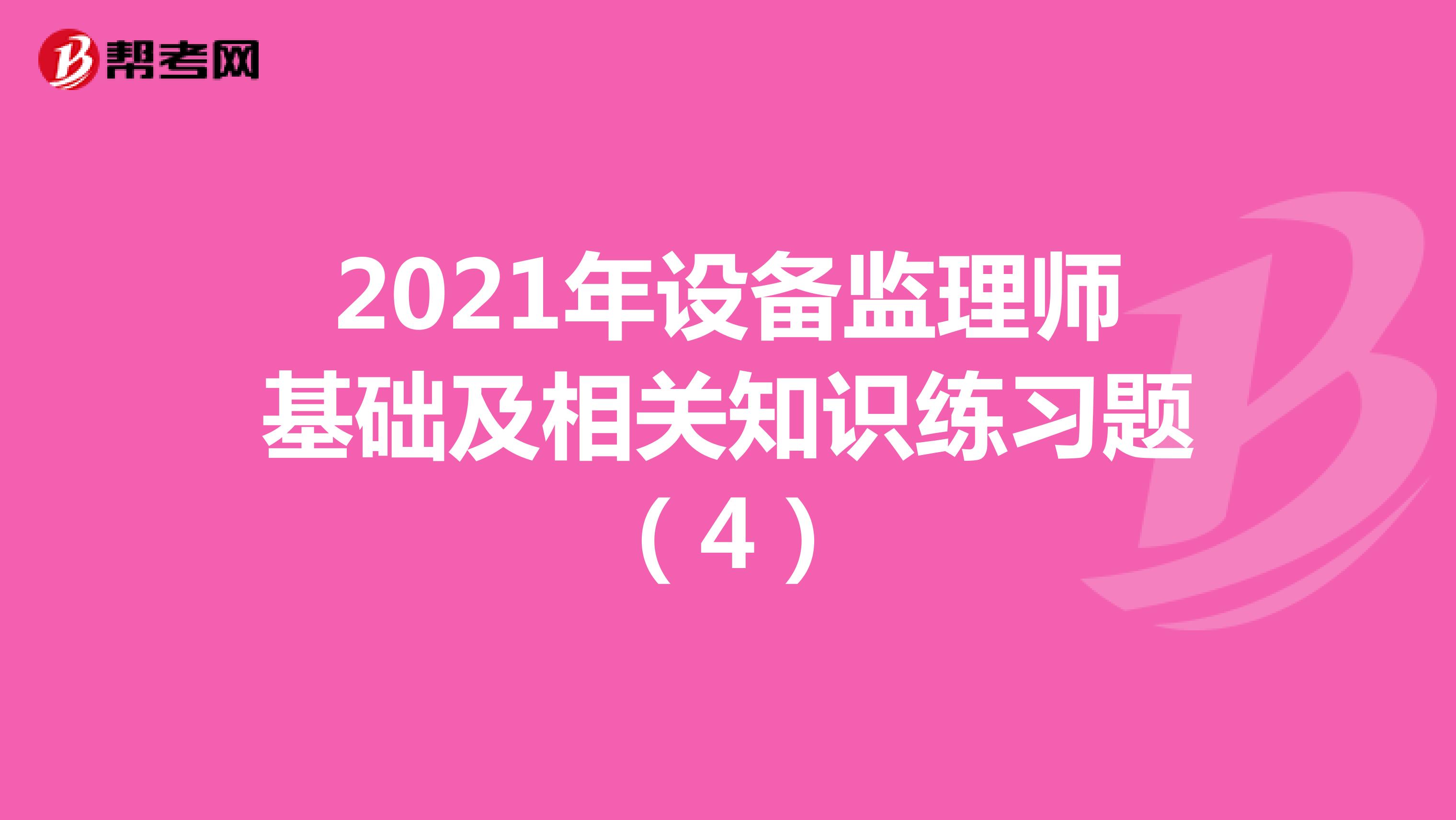 2021年设备监理师基础及相关知识练习题（4）
