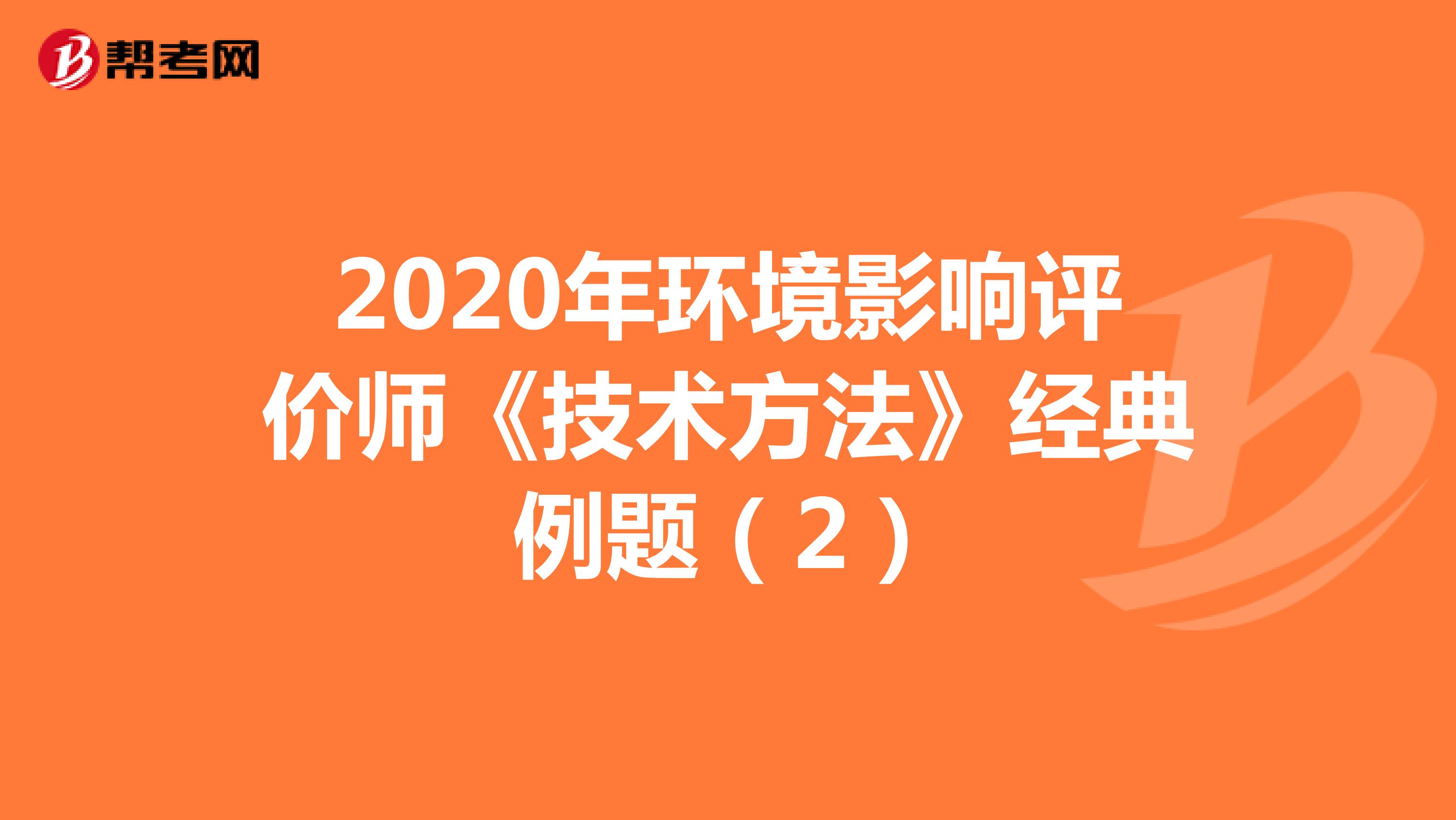 2020年环境影响评价师《技术方法》经典例题（2）