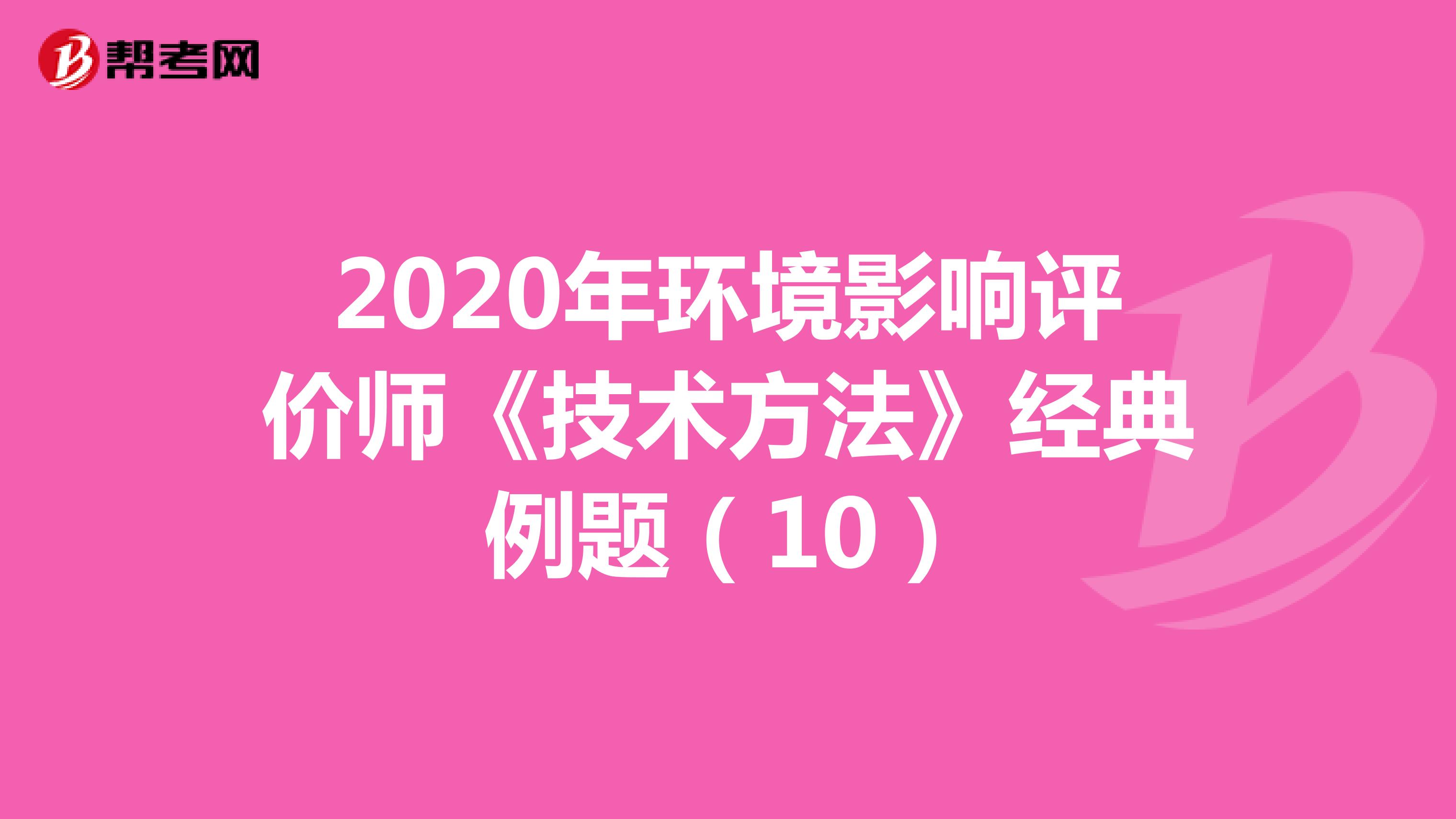 2020年环境影响评价师《技术方法》经典例题（10）