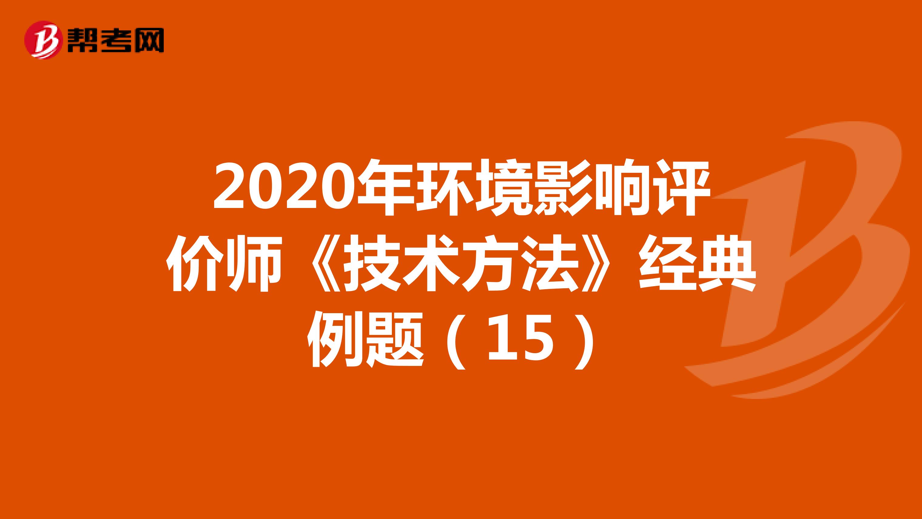 2020年环境影响评价师《技术方法》经典例题（15）
