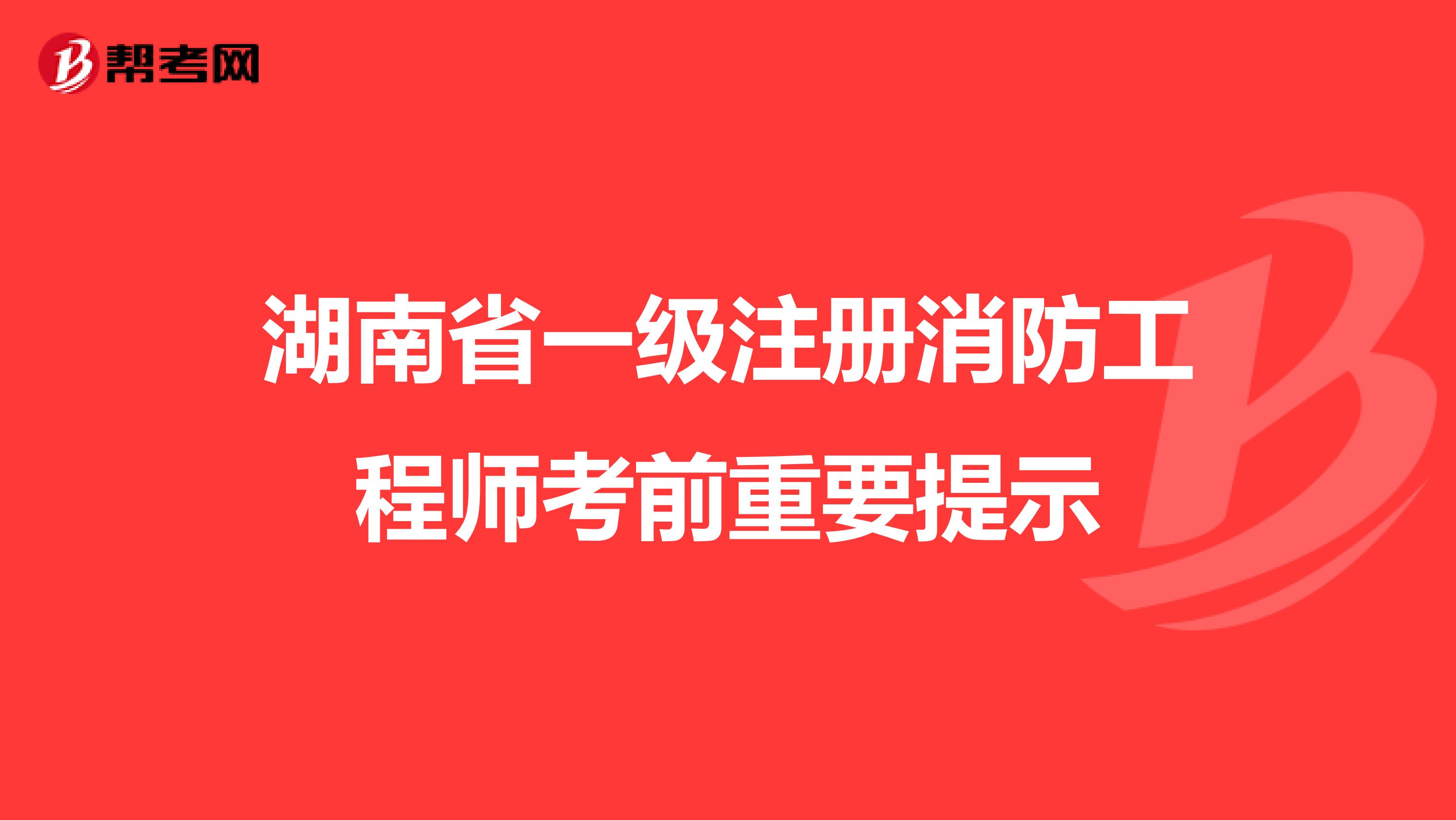 湖南省一级注册消防工程师考前重要提示