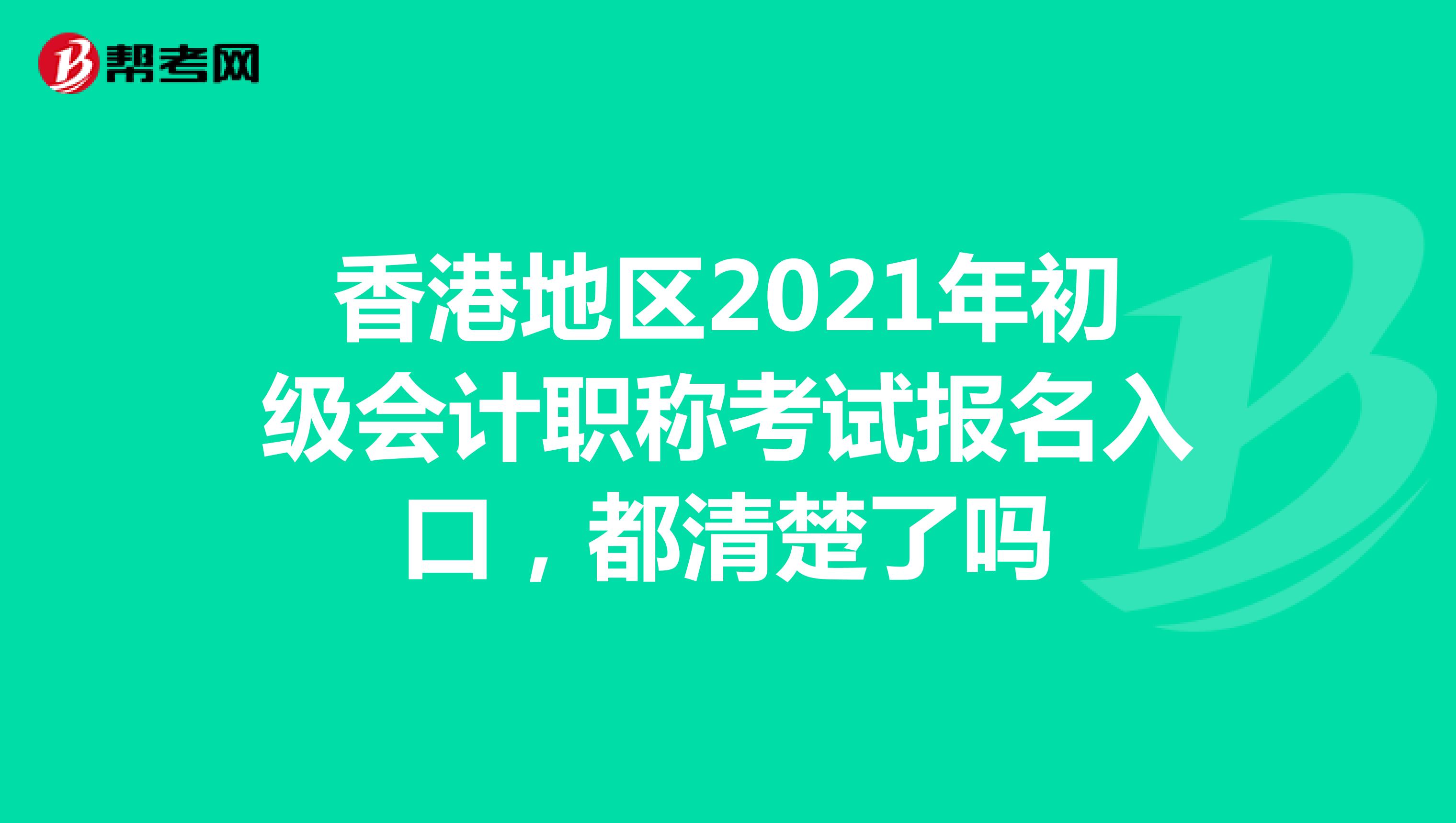 香港地區(qū)2021年初級會計職稱考試報名入口，都清楚了嗎