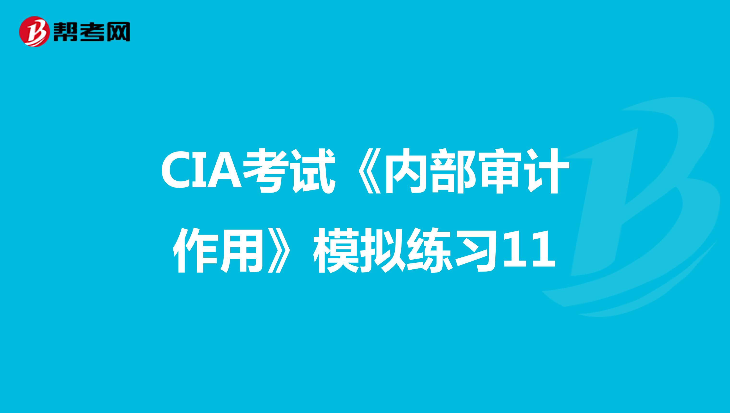 CIA考试《内部审计作用》模拟练习11
