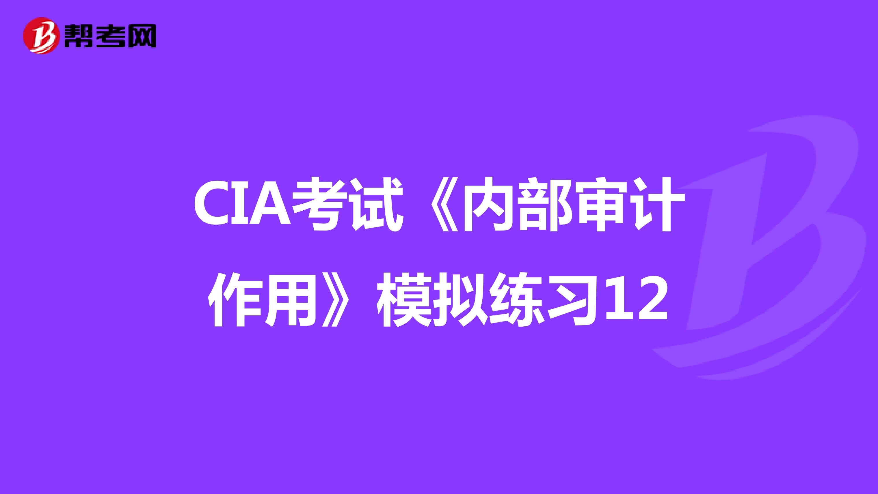 CIA考试《内部审计作用》模拟练习12