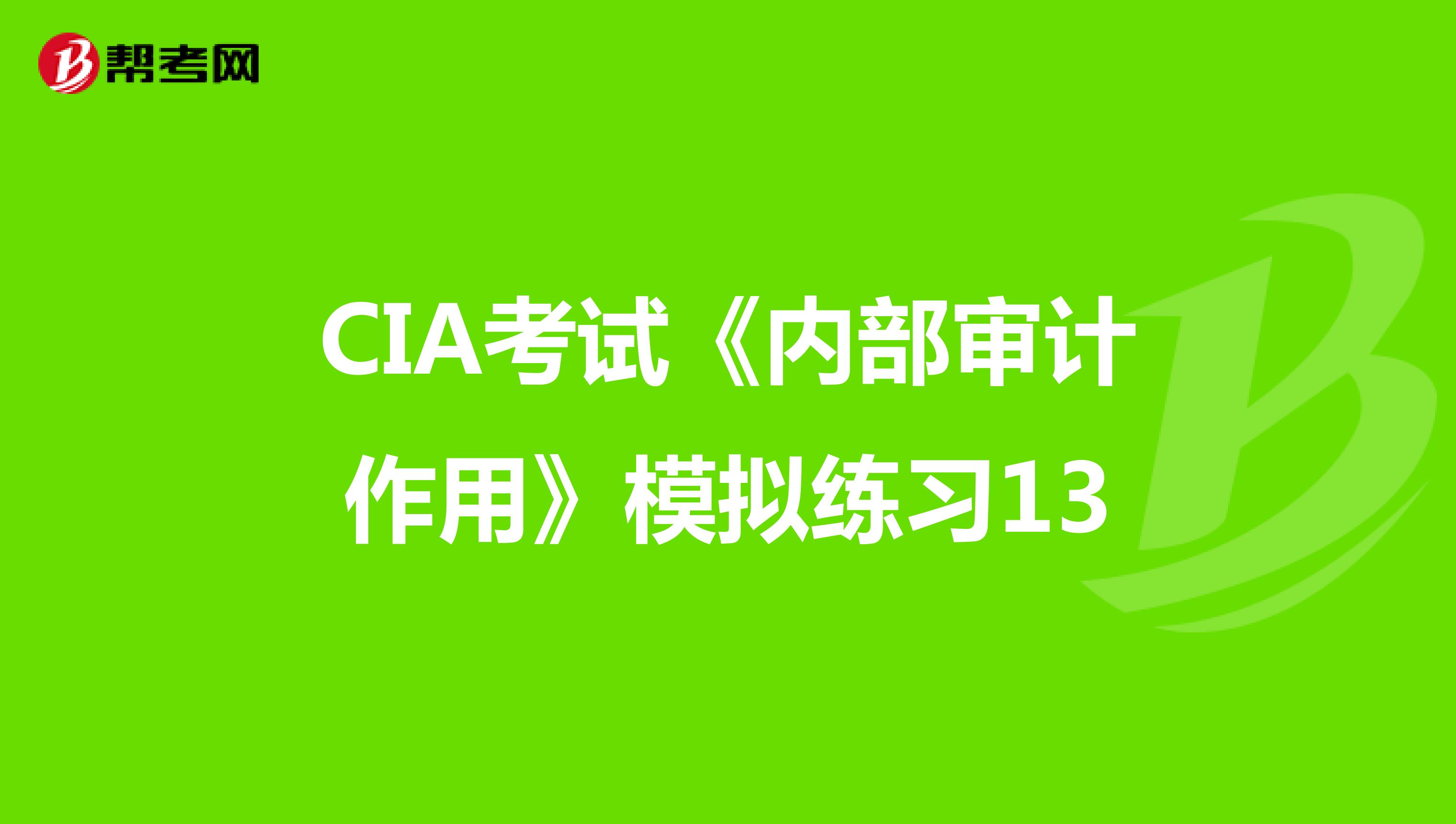CIA考试《内部审计作用》模拟练习13