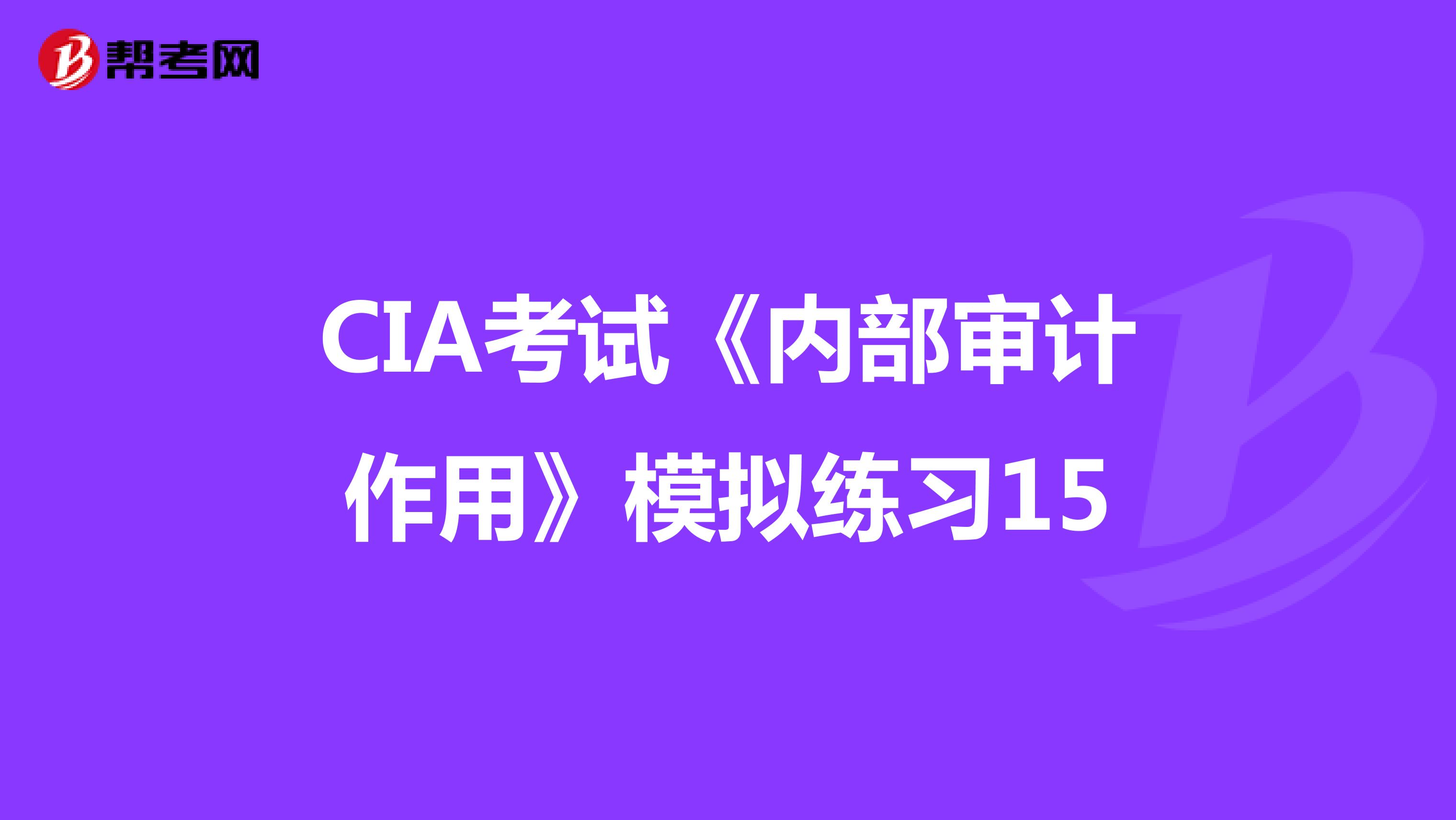 CIA考试《内部审计作用》模拟练习15