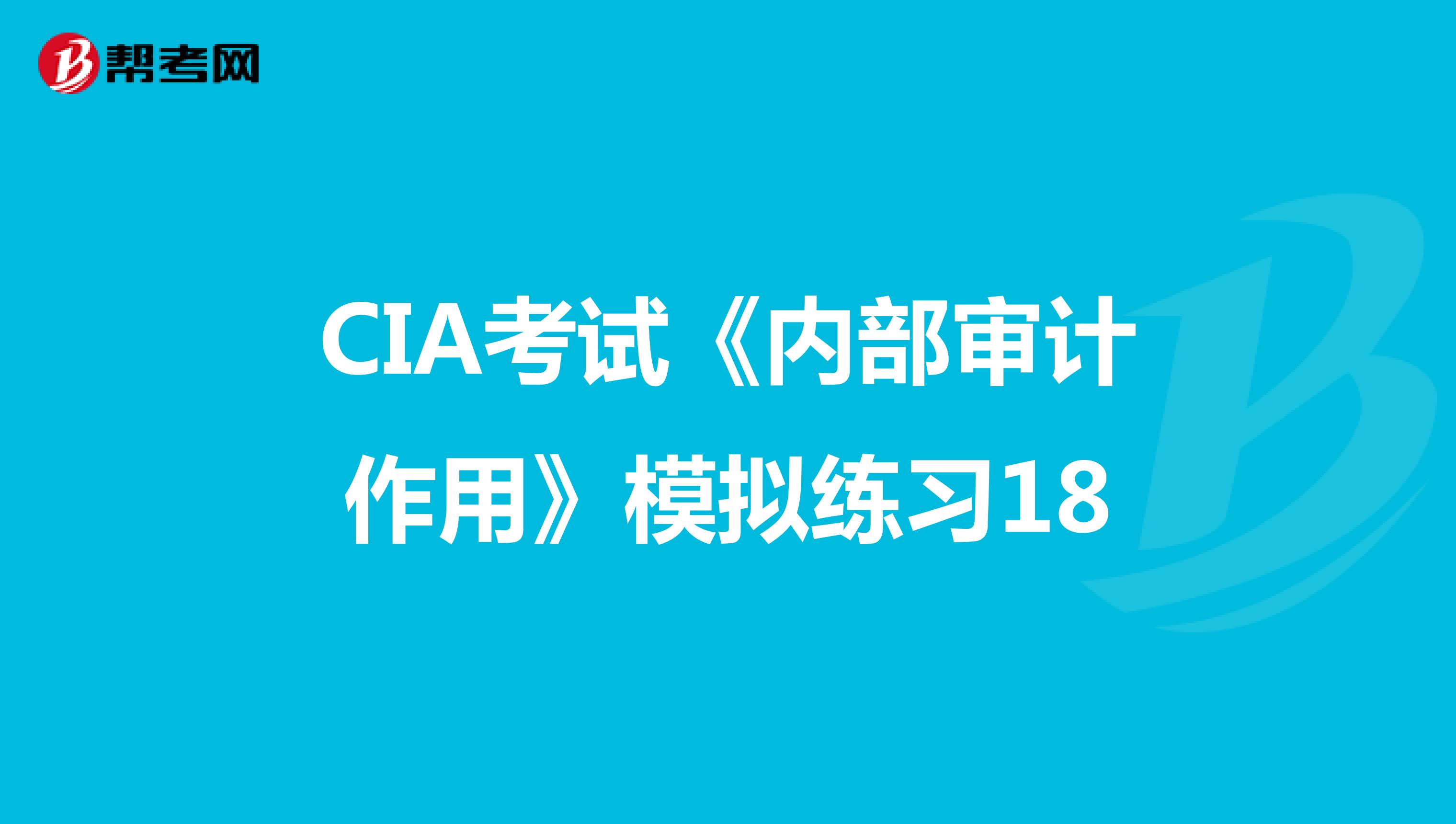 CIA考試《內(nèi)部審計作用》模擬練習(xí)18