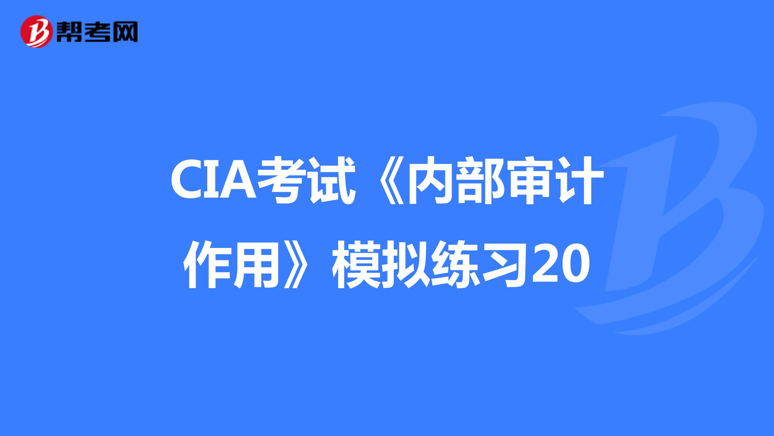CIA考試《內部審計作用》模擬練習20