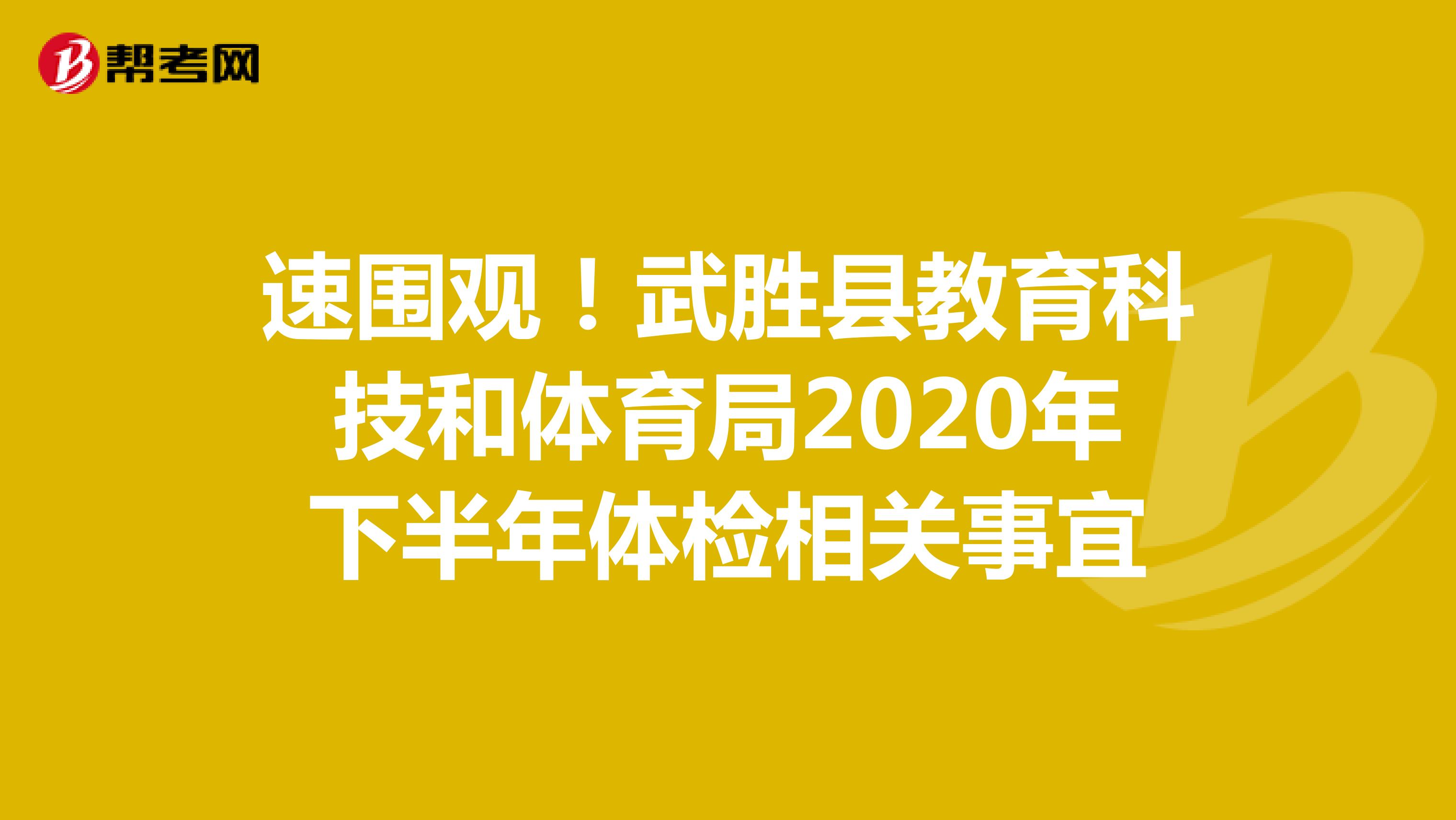 速围观！武胜县教育科技和体育局2020年下半年体检相关事宜