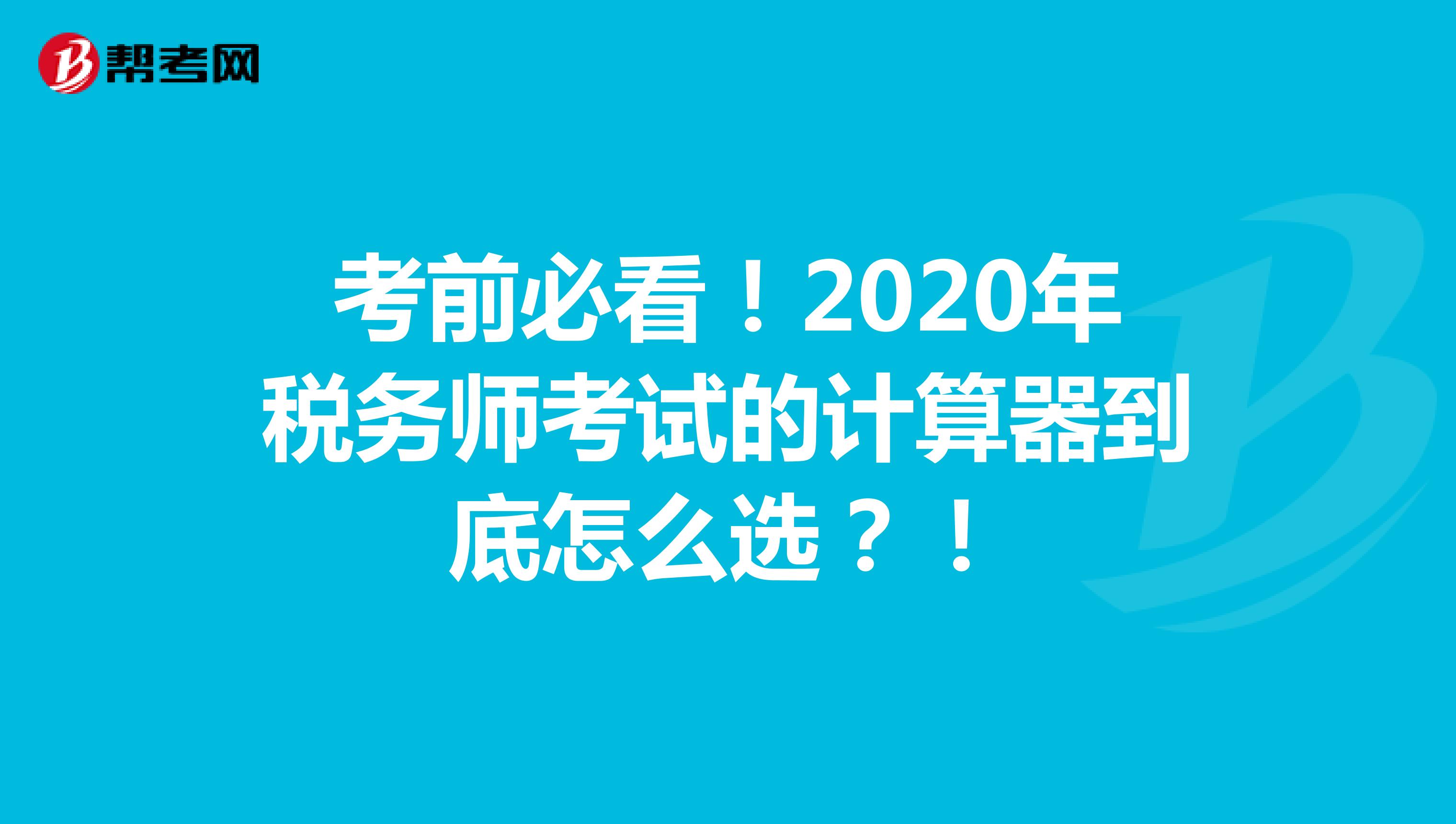 考前必看！2020年稅務師考試的計算器到底怎么選？！