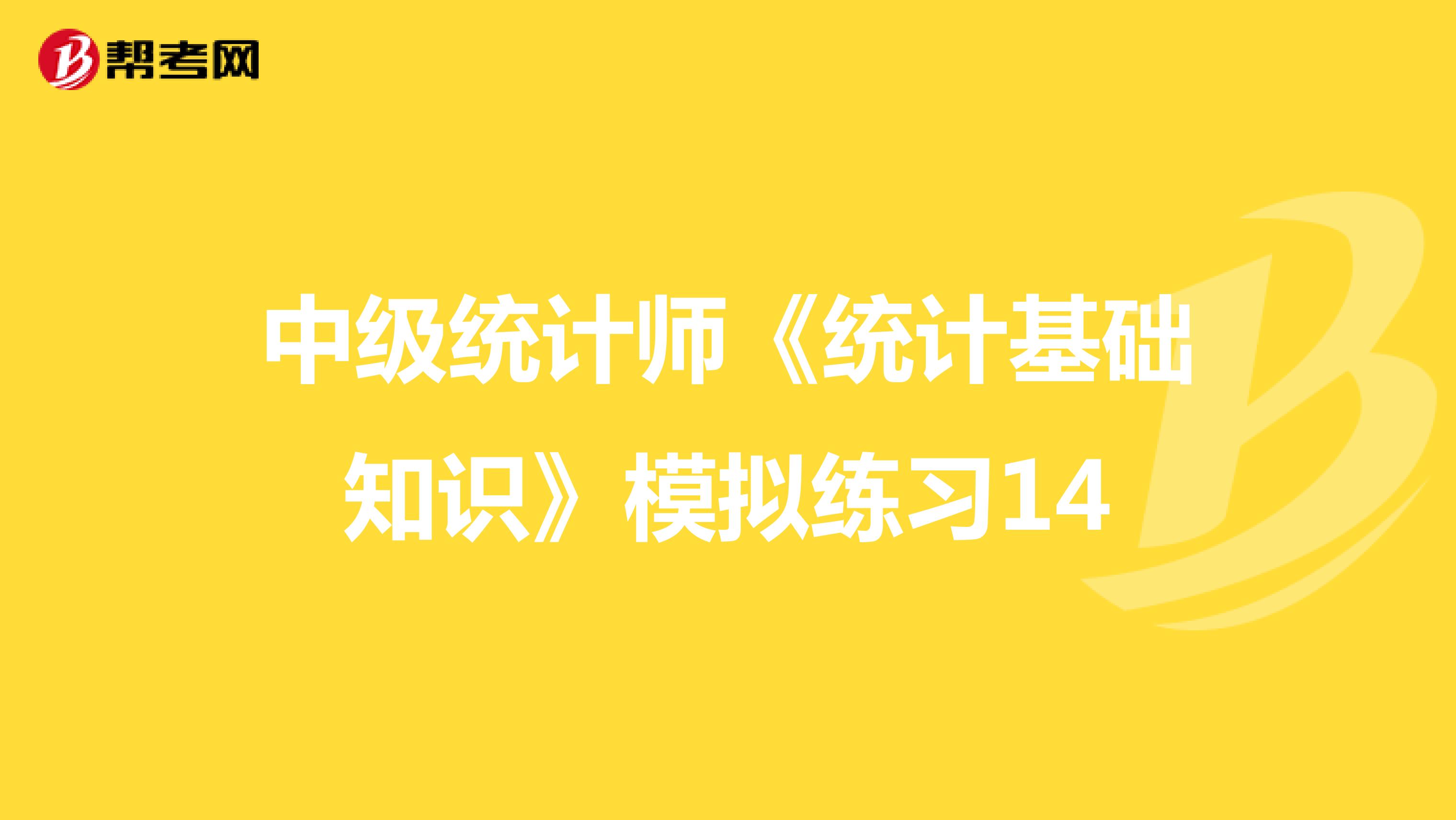 中级统计师《统计基础知识》模拟练习14