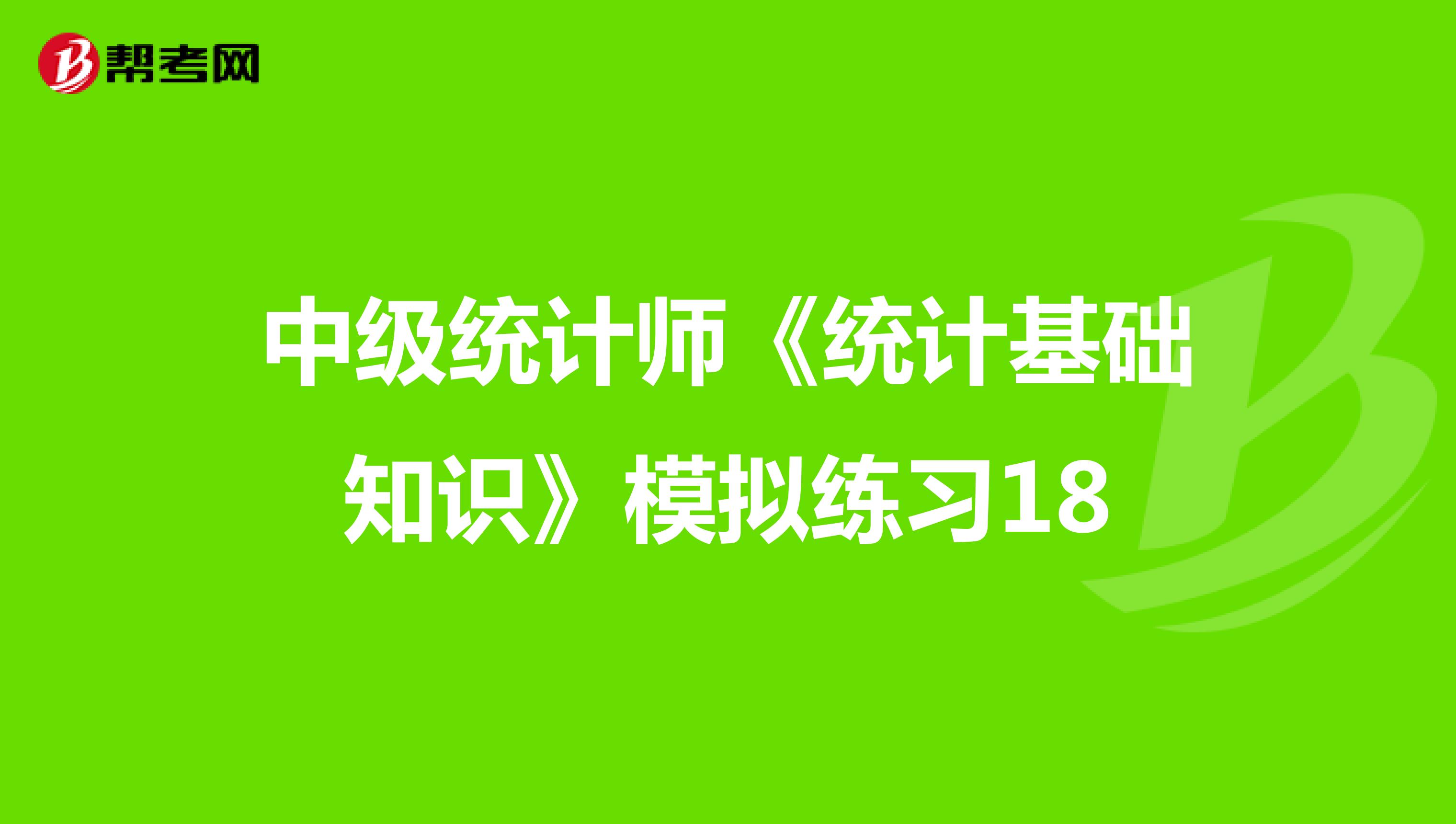 中級統計師《統計基礎知識》模擬練習18