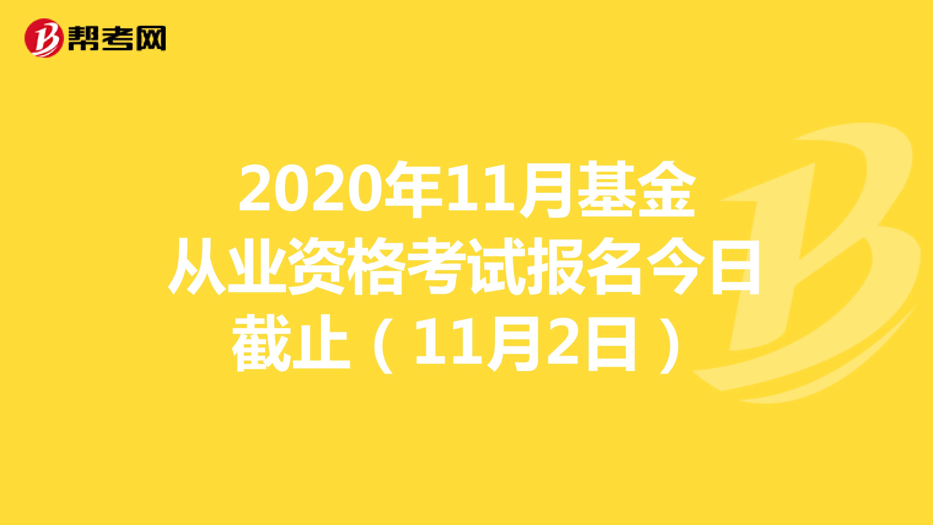 2020年11月基金从业资格考试报名今日截止（11月2日）